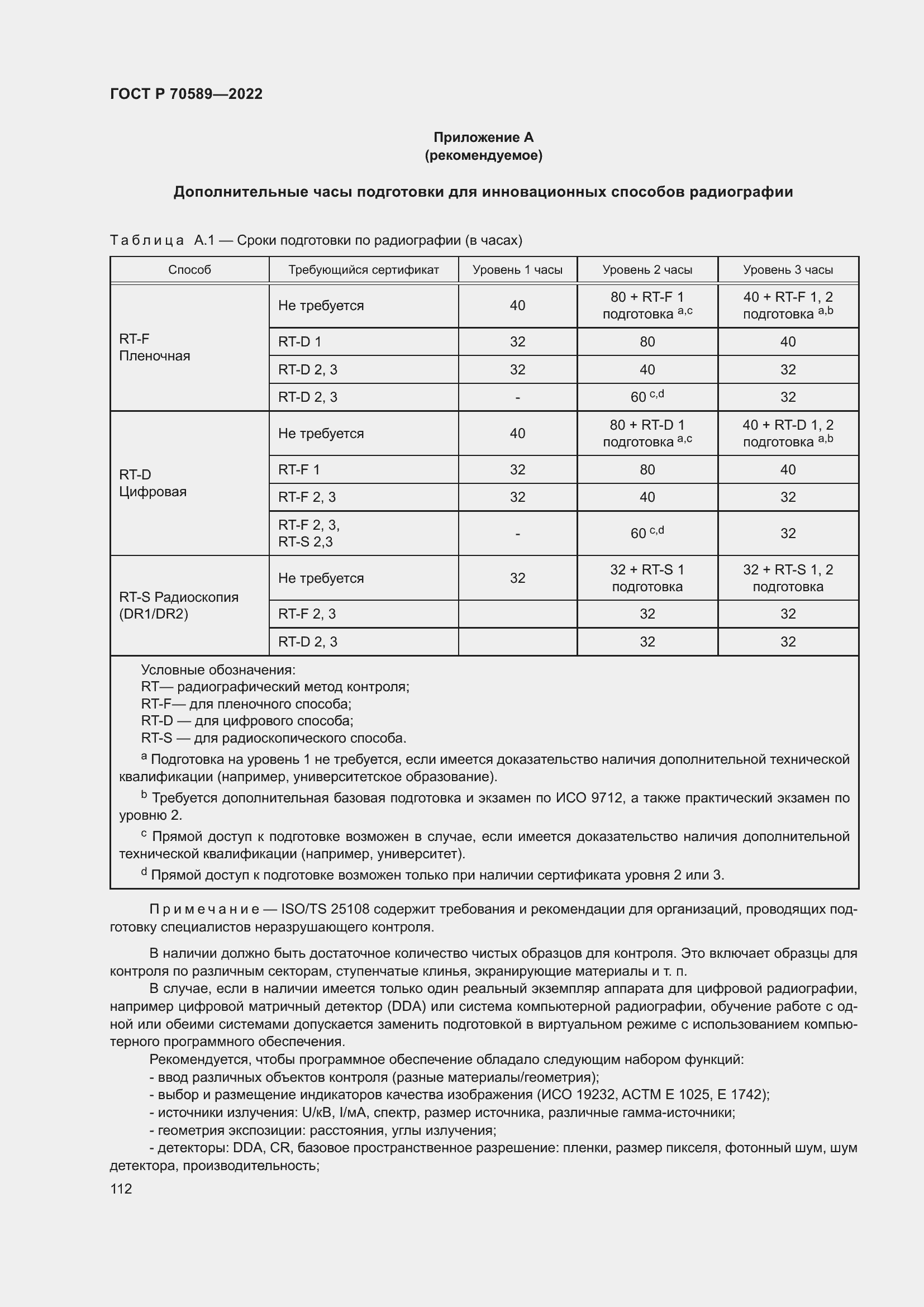 Страница 118 ГОСТ Р 70589-2022