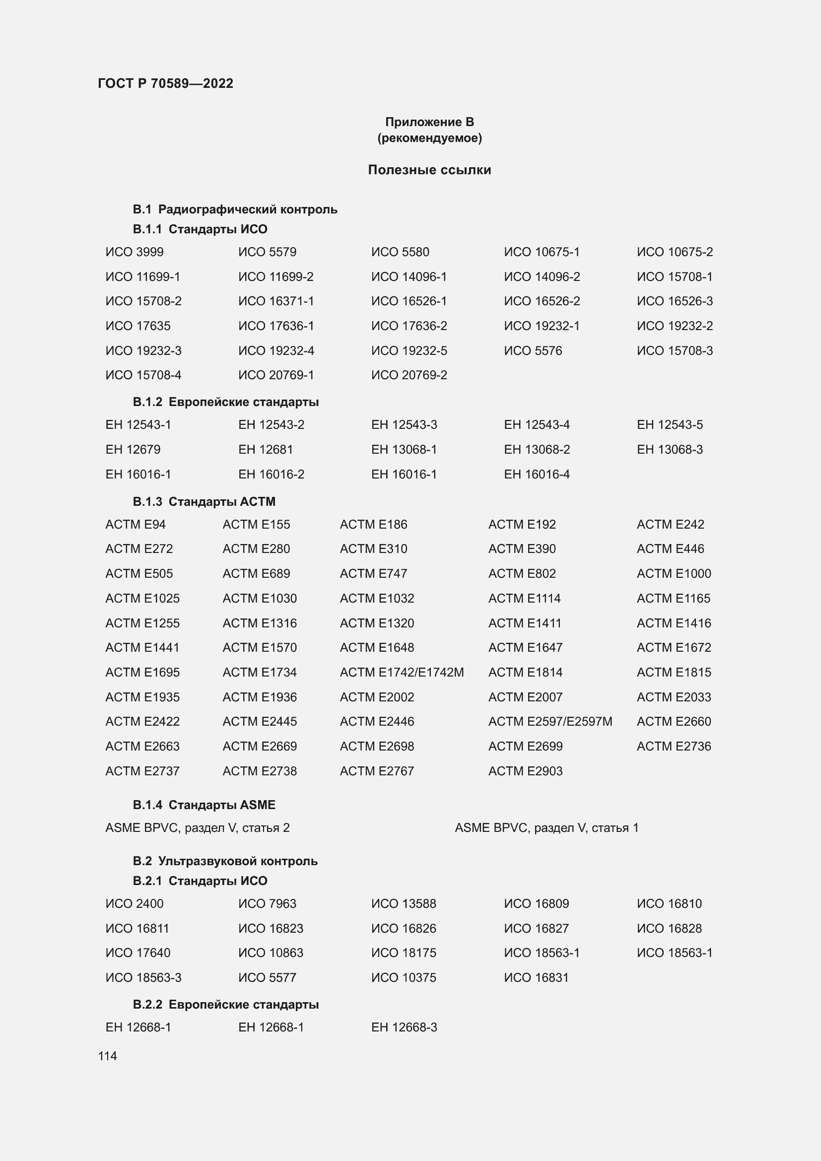 Страница 120 ГОСТ Р 70589-2022