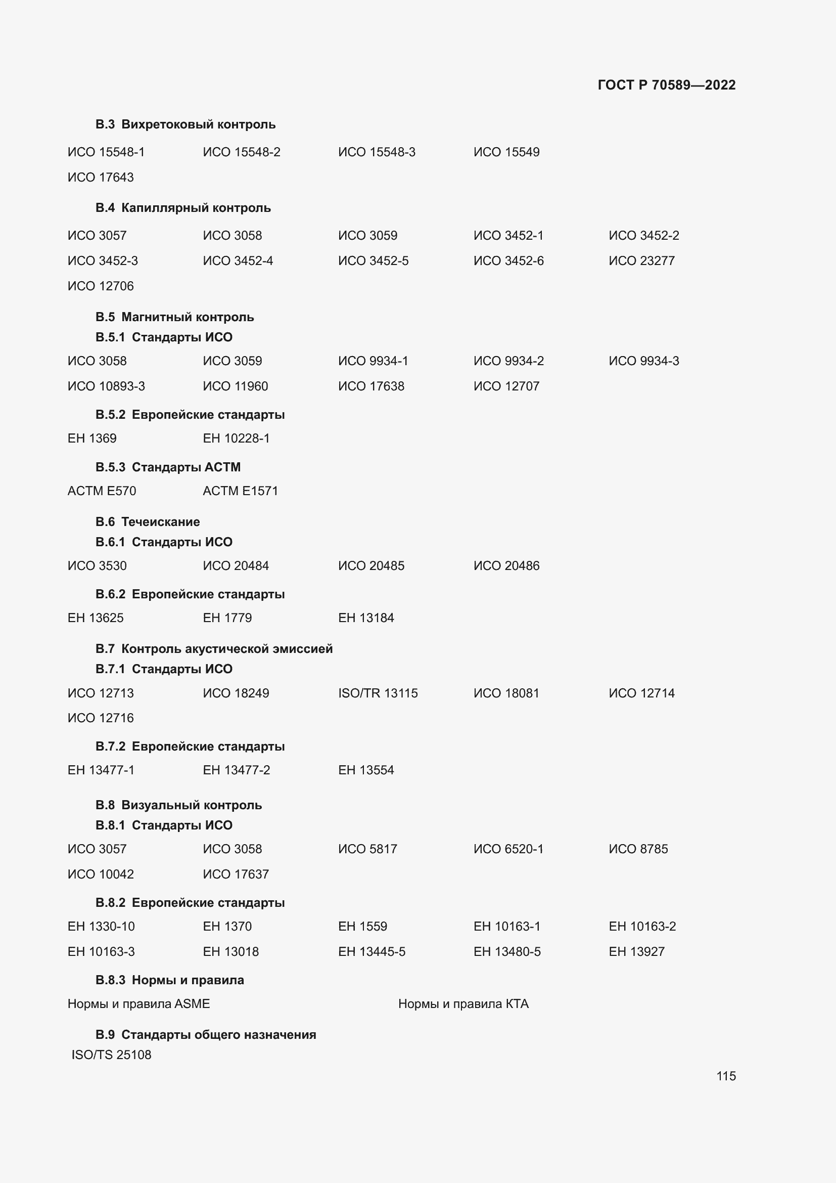 Страница 121 ГОСТ Р 70589-2022