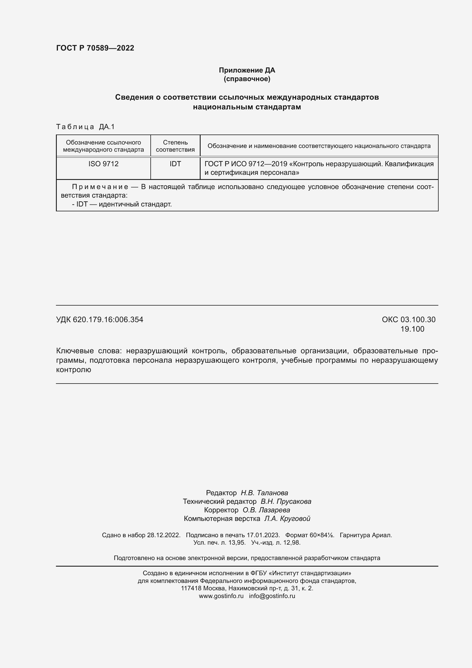 Страница 122 ГОСТ Р 70589-2022