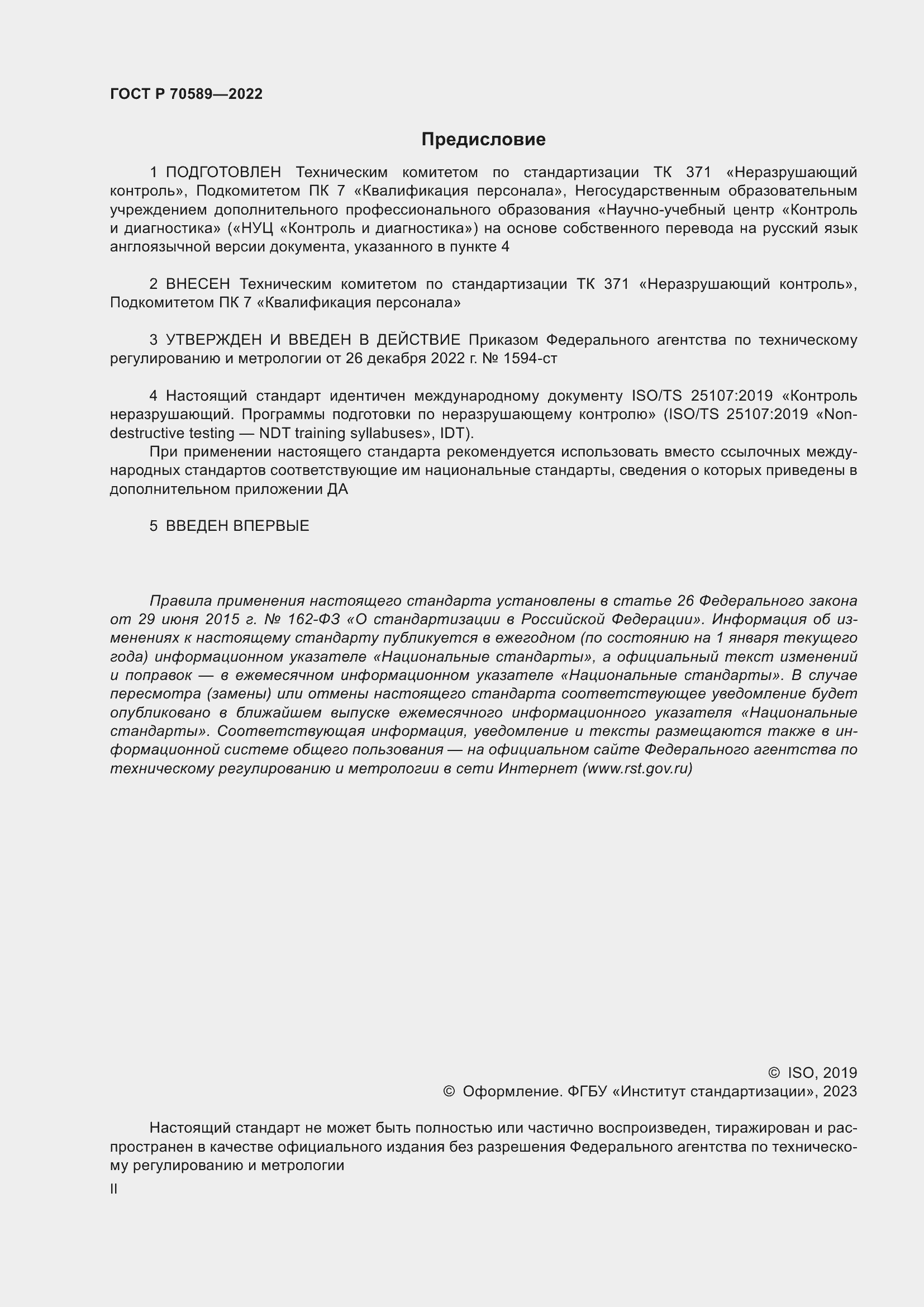 Страница 2 ГОСТ Р 70589-2022
