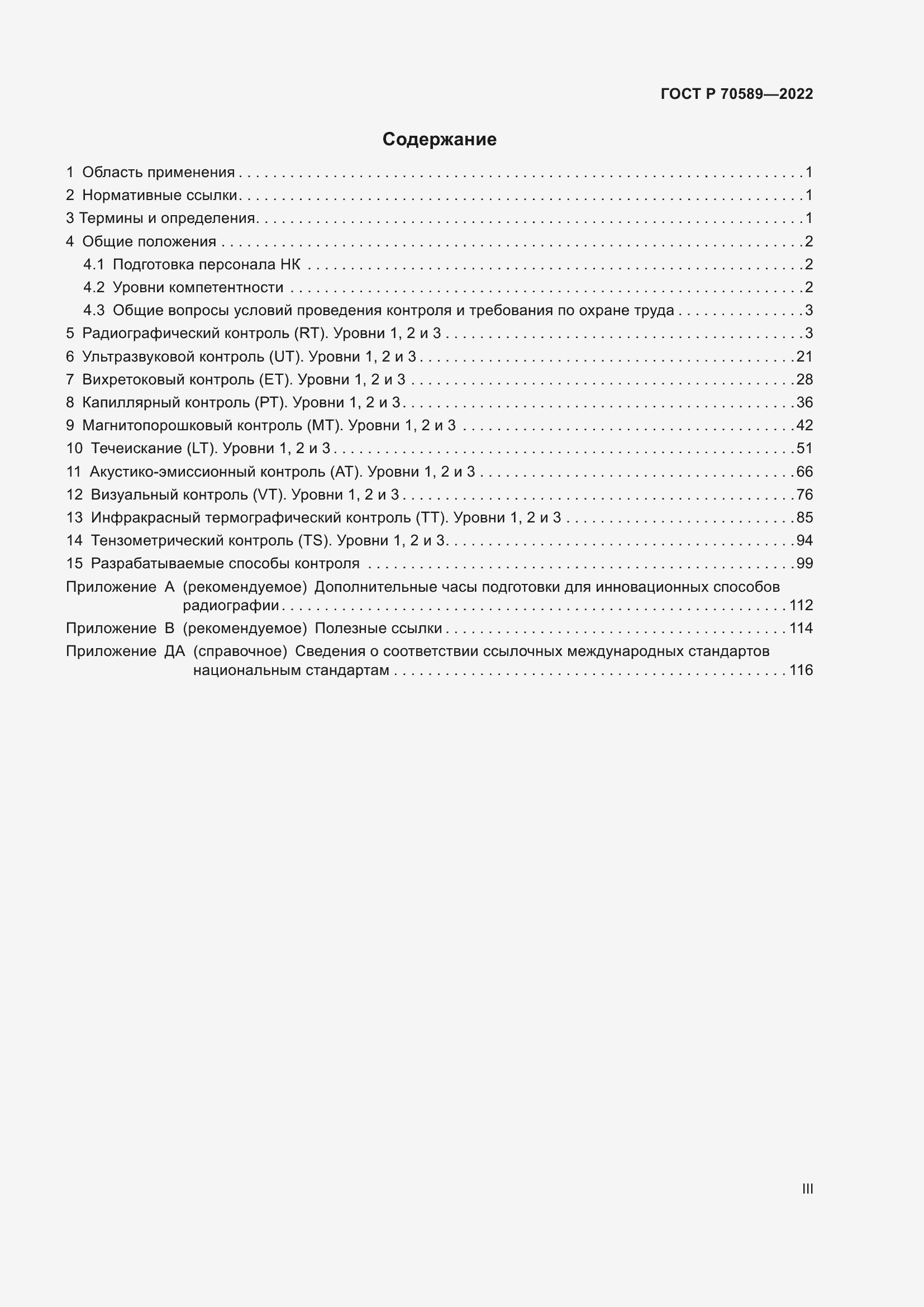 Страница 3 ГОСТ Р 70589-2022