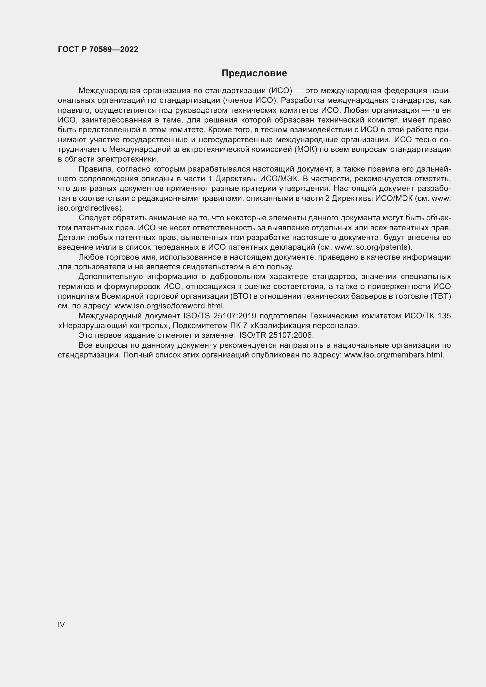 Страница 4 ГОСТ Р 70589-2022