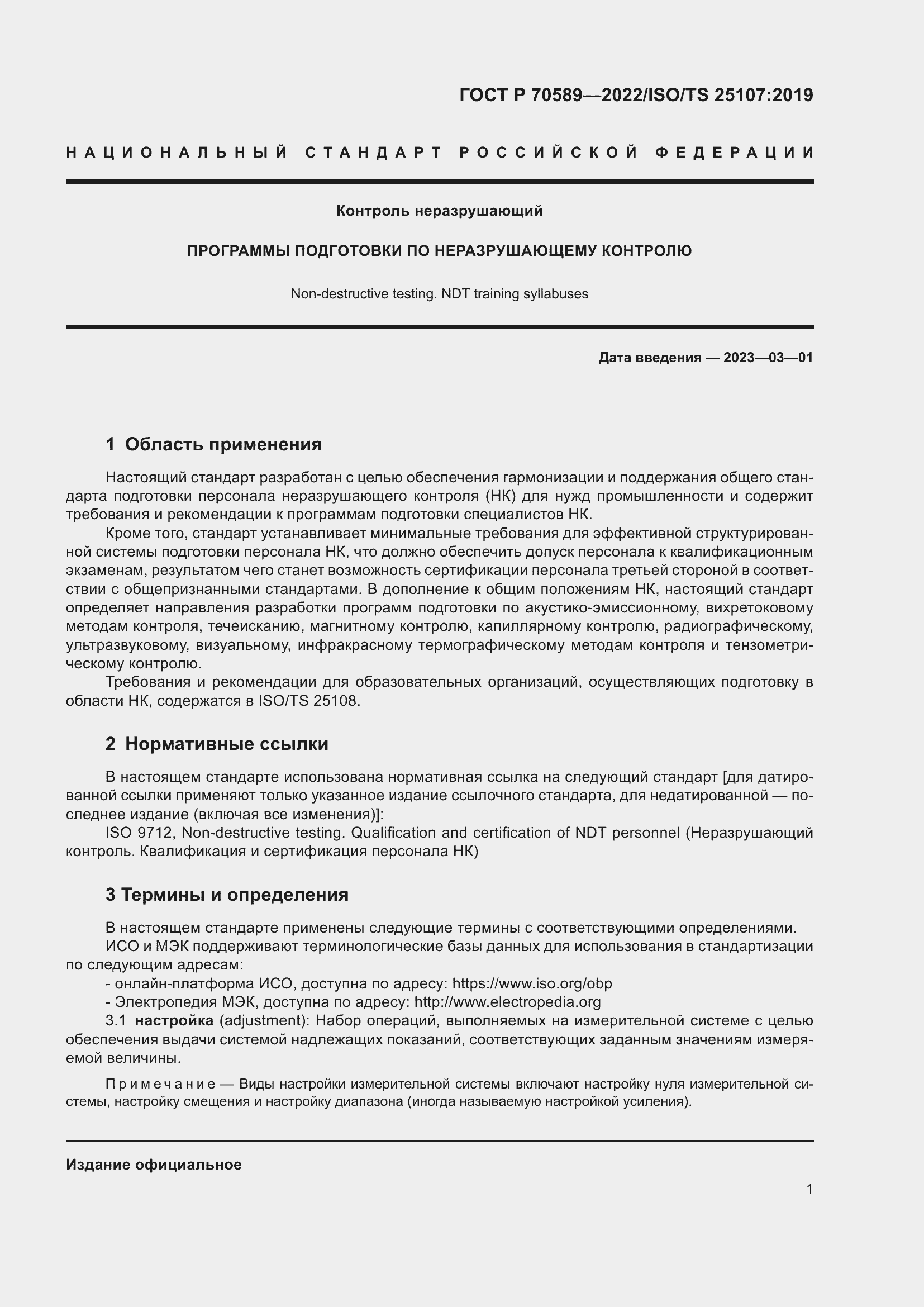 Страница 7 ГОСТ Р 70589-2022