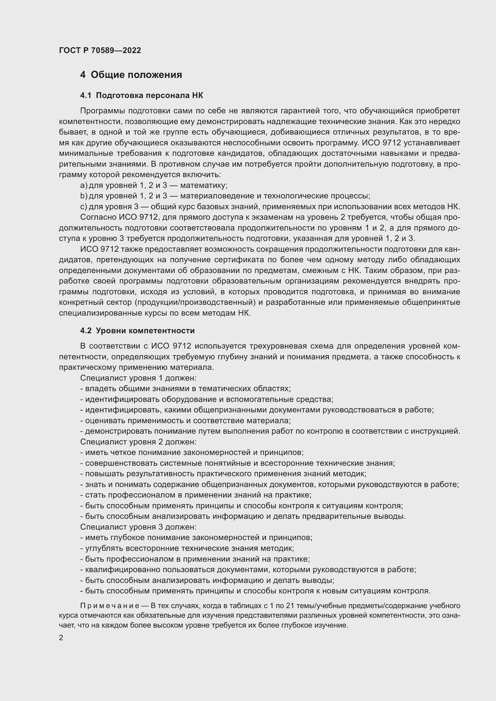 Страница 8 ГОСТ Р 70589-2022