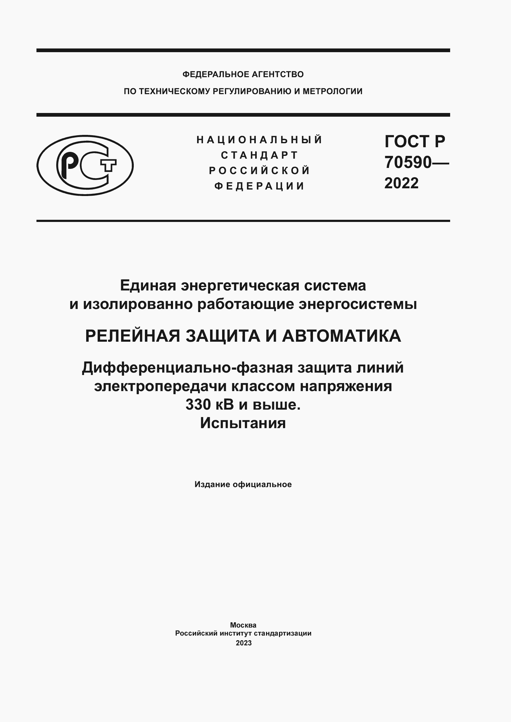 Страница 1 ГОСТ Р 70590-2022