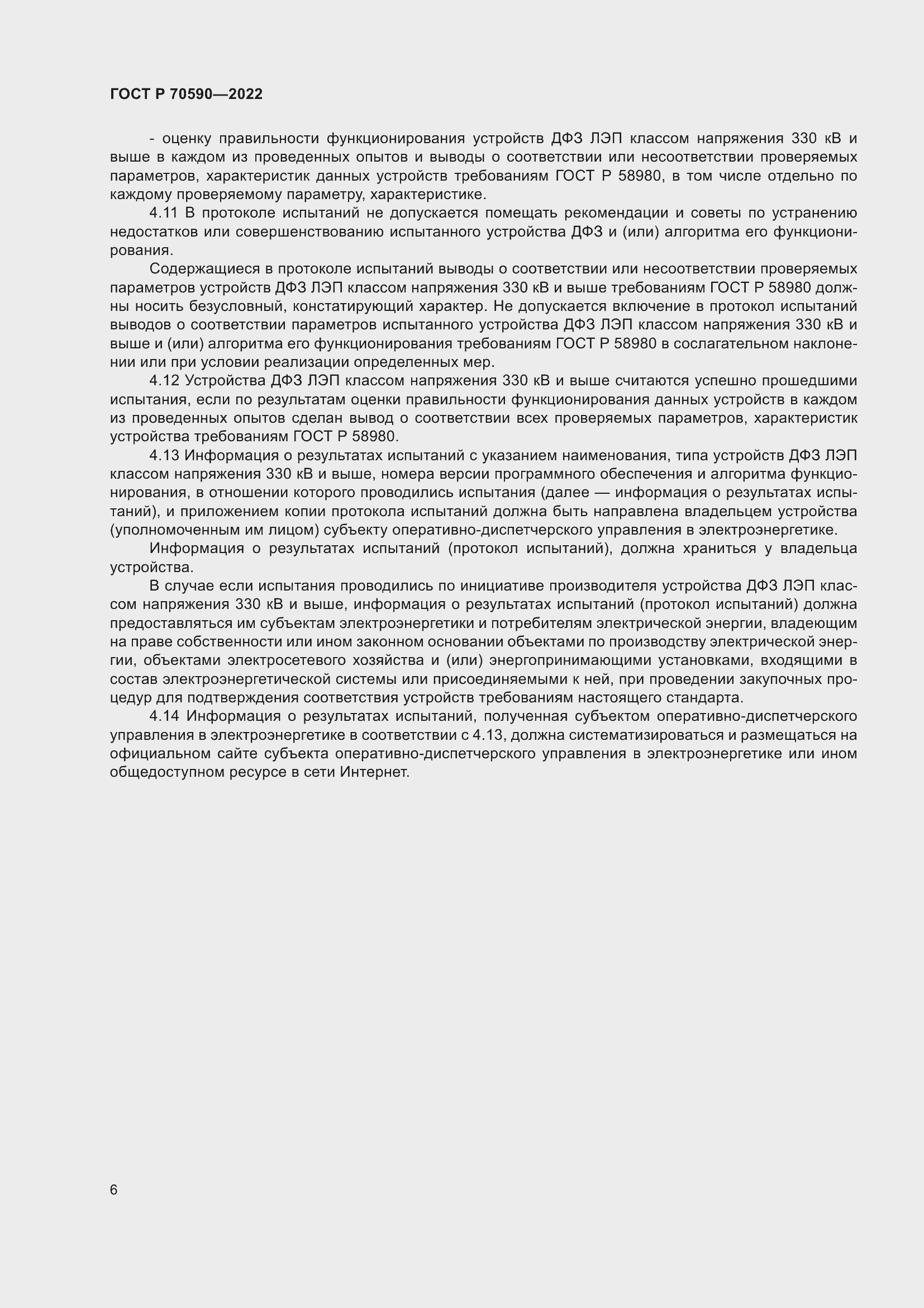 Страница 10 ГОСТ Р 70590-2022