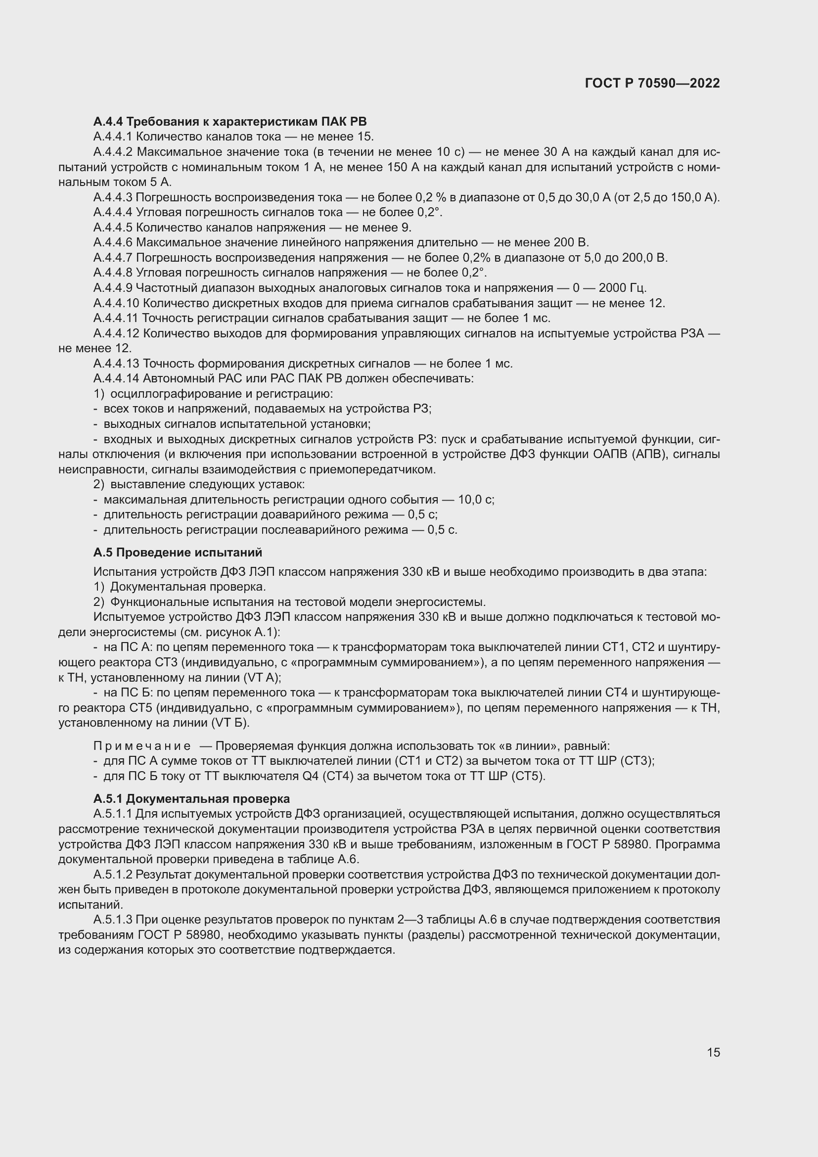 Страница 19 ГОСТ Р 70590-2022