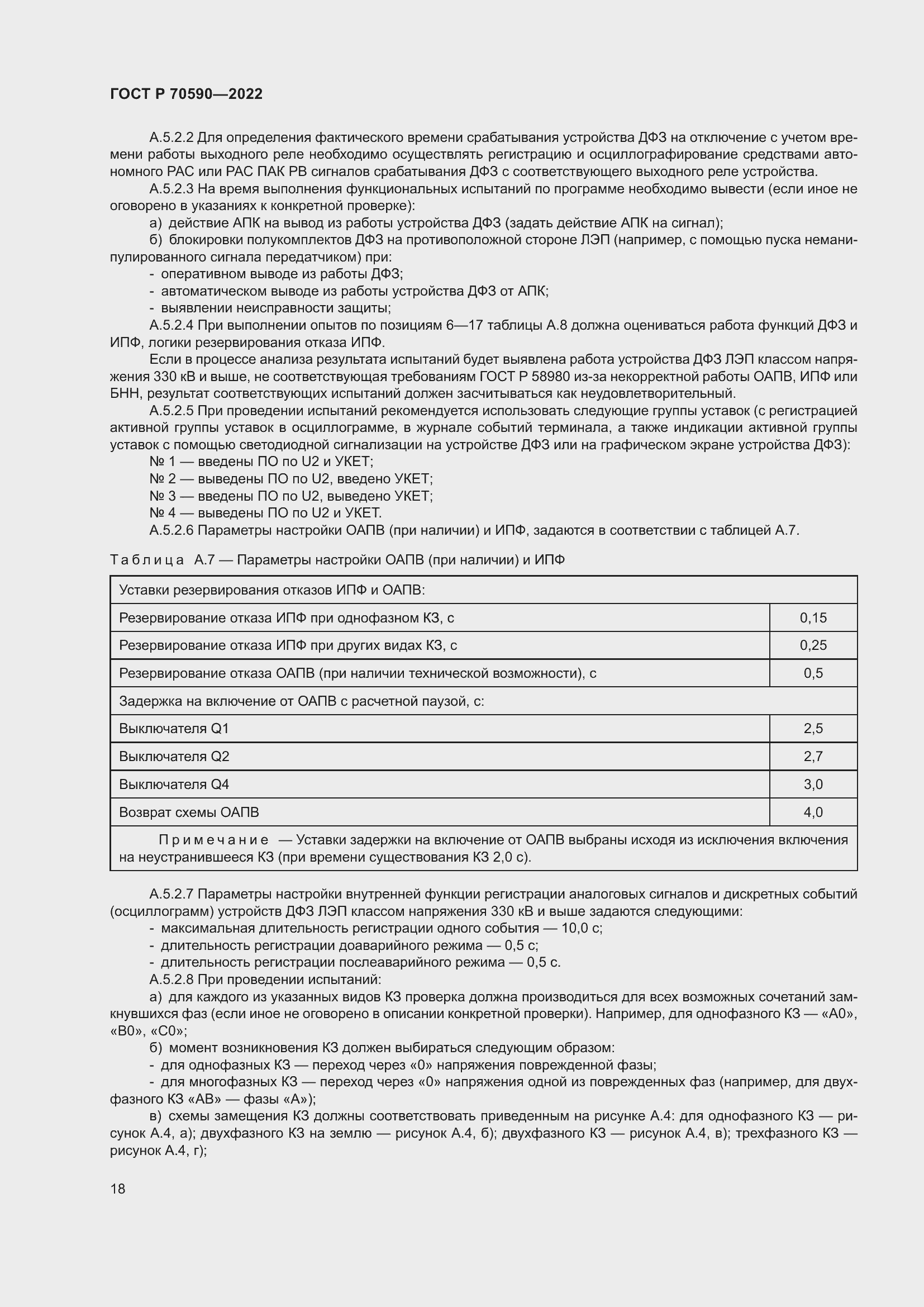 Страница 22 ГОСТ Р 70590-2022