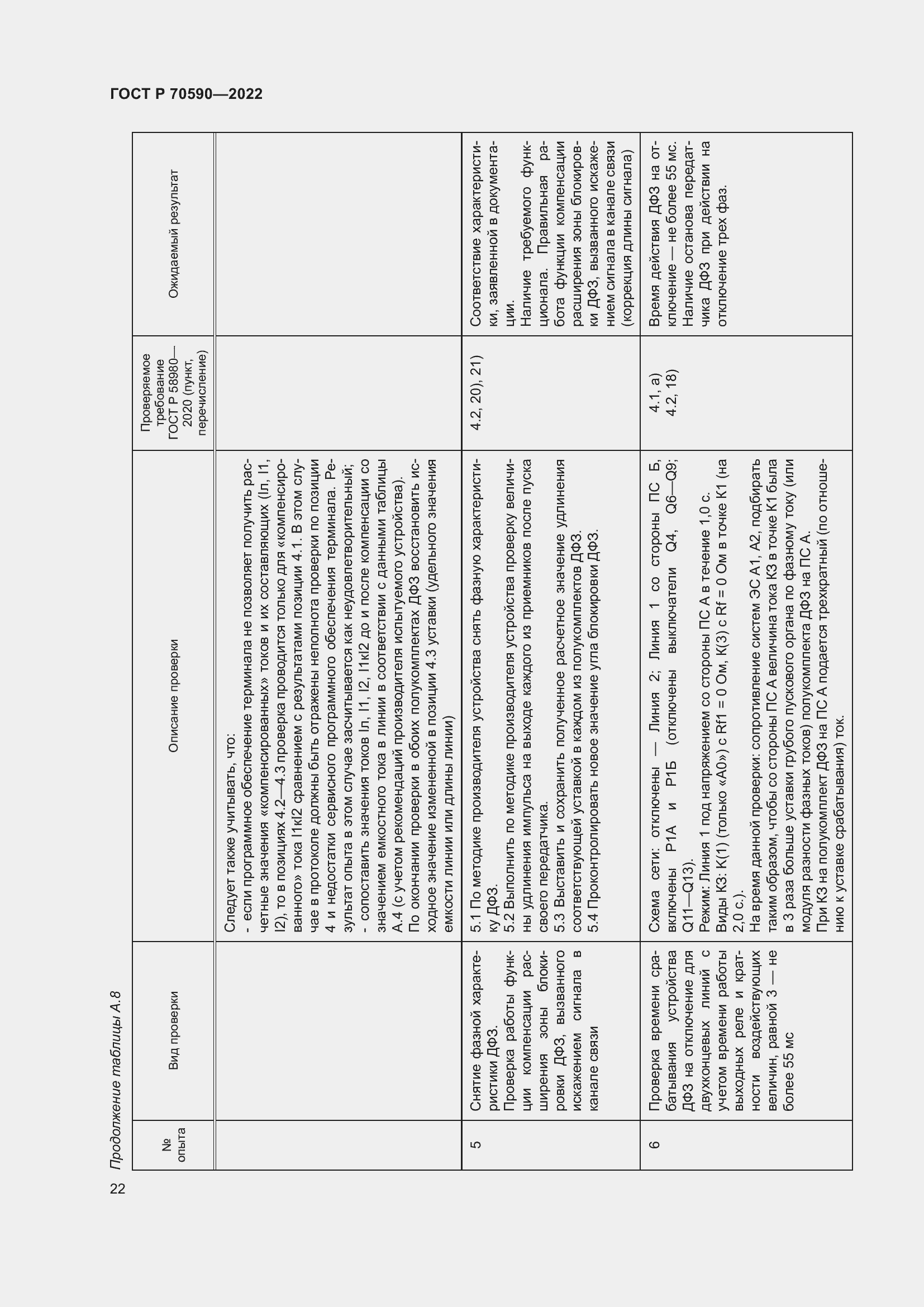Страница 26 ГОСТ Р 70590-2022