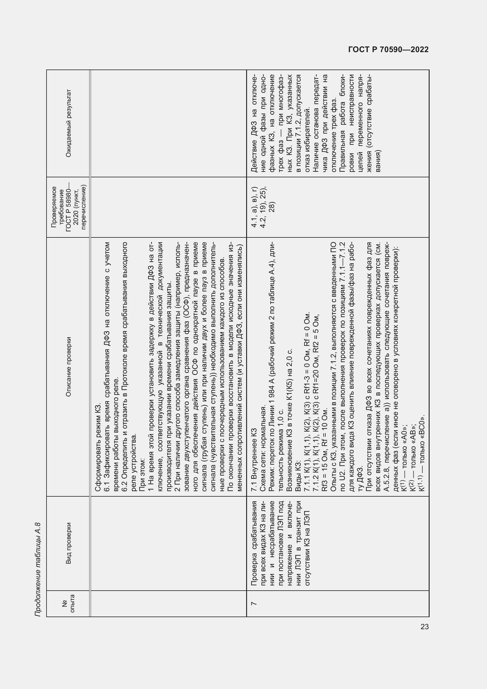 Страница 27 ГОСТ Р 70590-2022