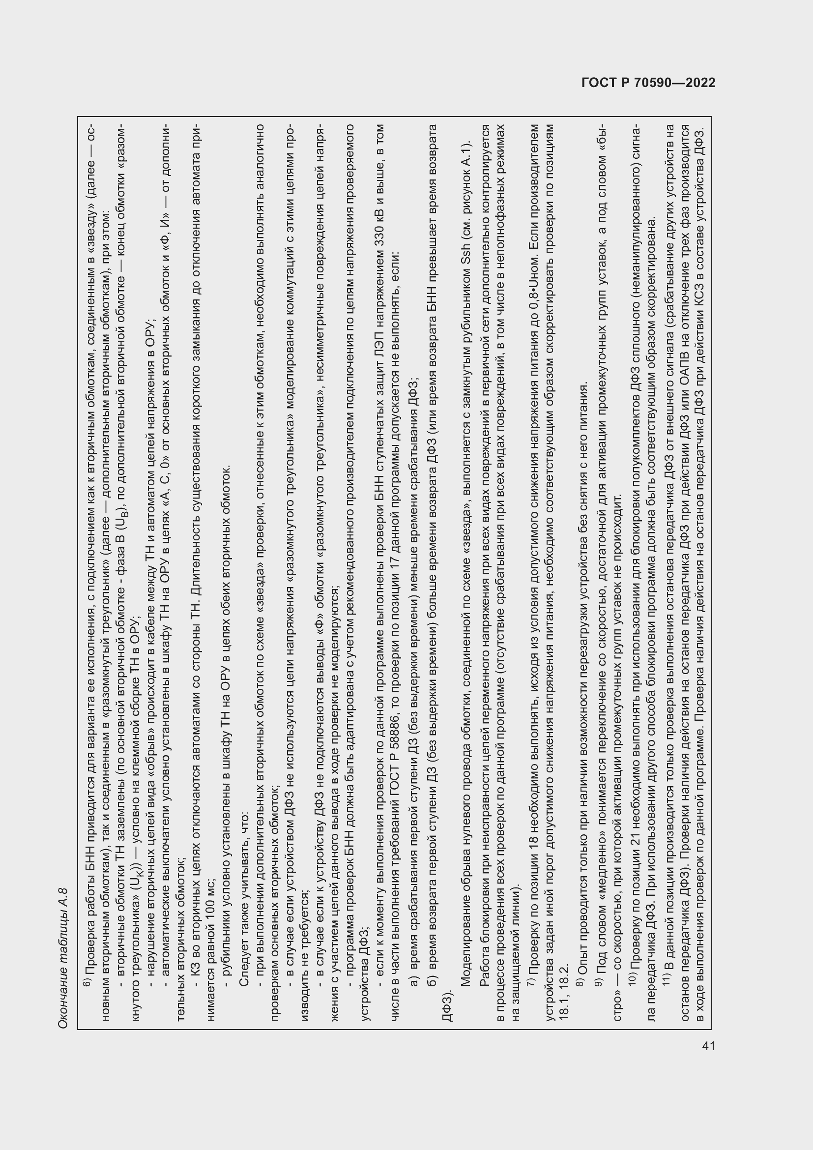 Страница 45 ГОСТ Р 70590-2022
