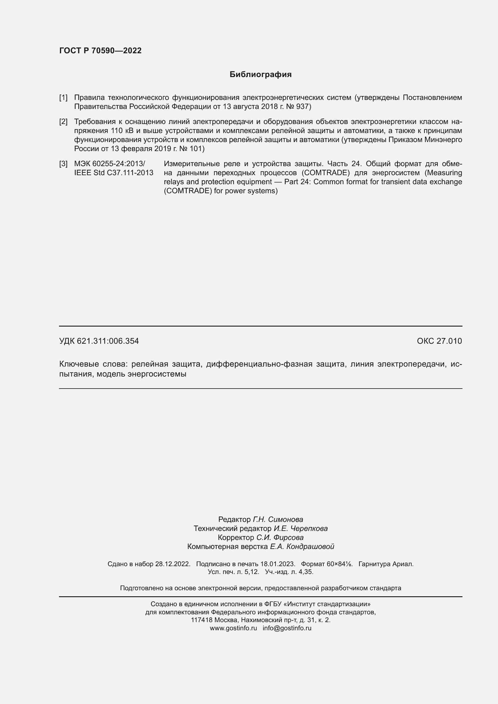 Страница 46 ГОСТ Р 70590-2022