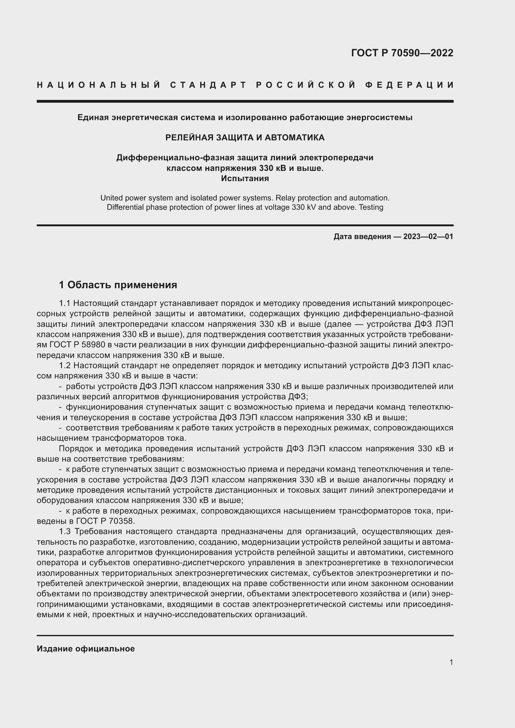 Страница 5 ГОСТ Р 70590-2022