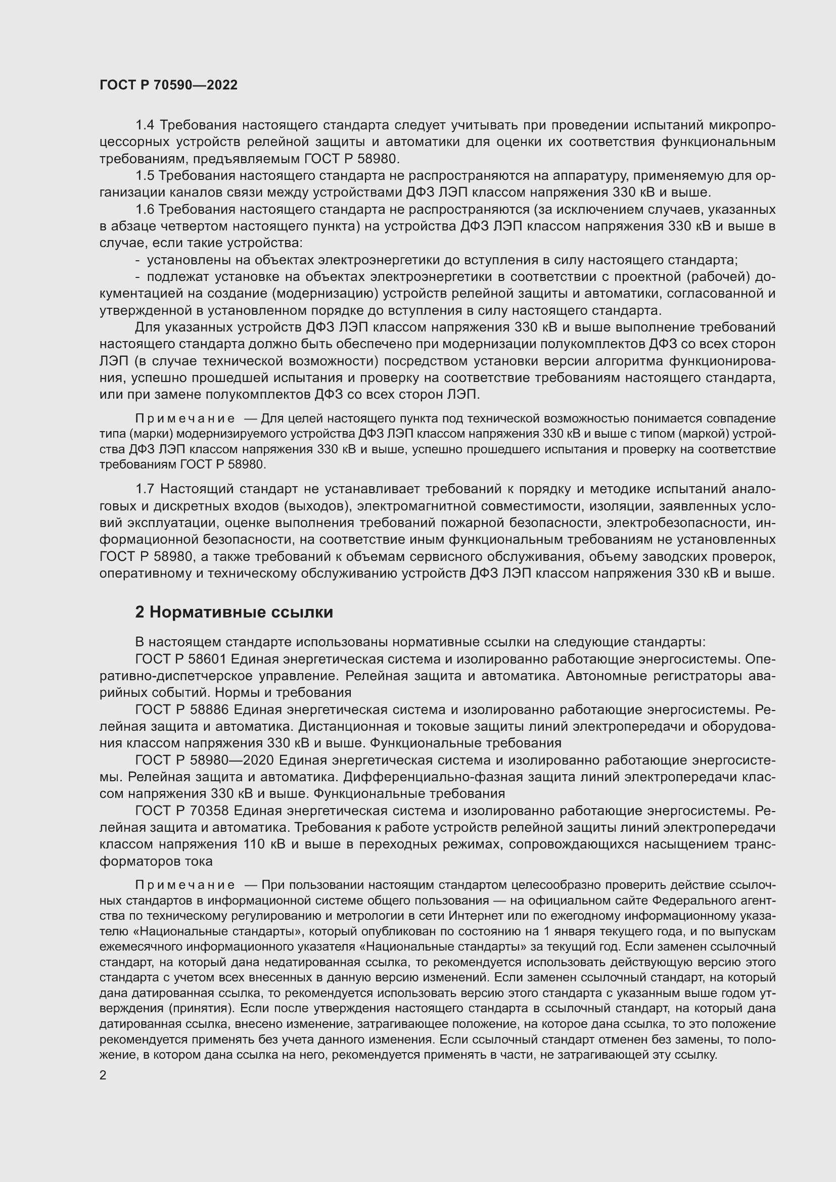 Страница 6 ГОСТ Р 70590-2022