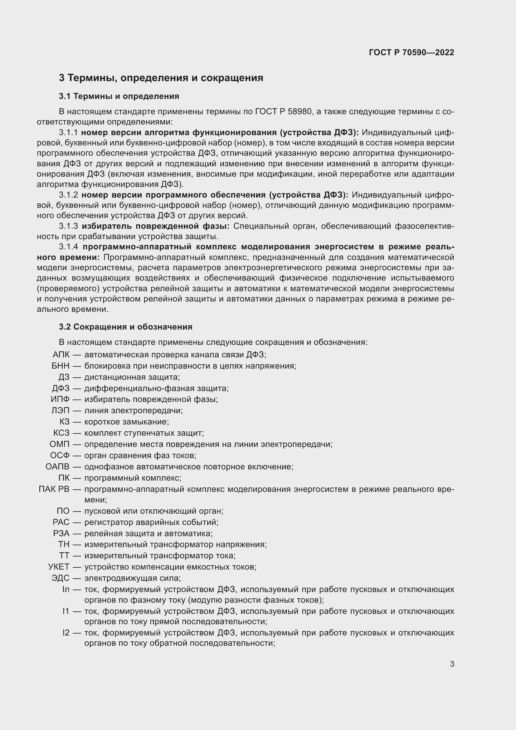 Страница 7 ГОСТ Р 70590-2022