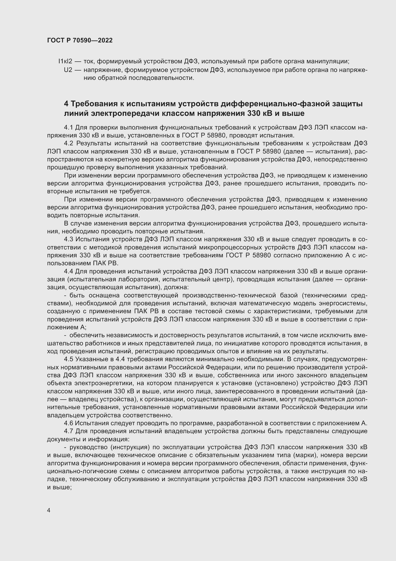 Страница 8 ГОСТ Р 70590-2022