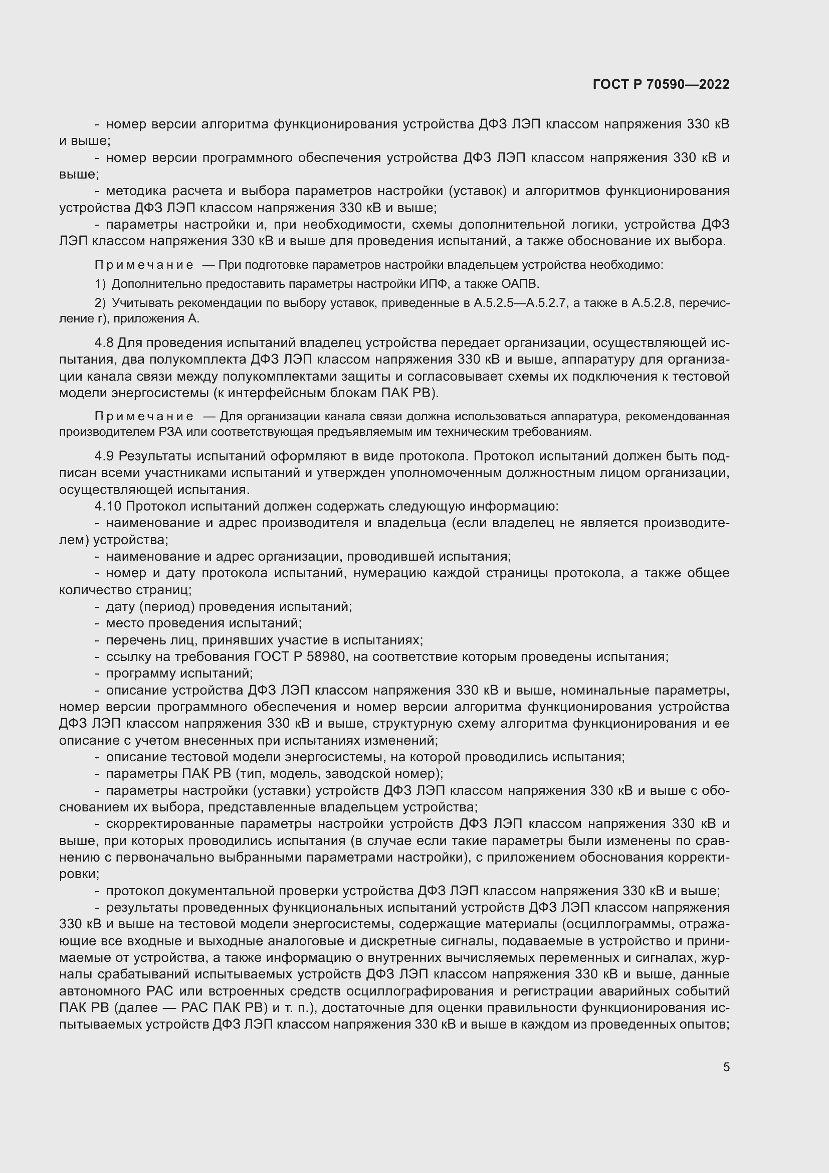 Страница 9 ГОСТ Р 70590-2022