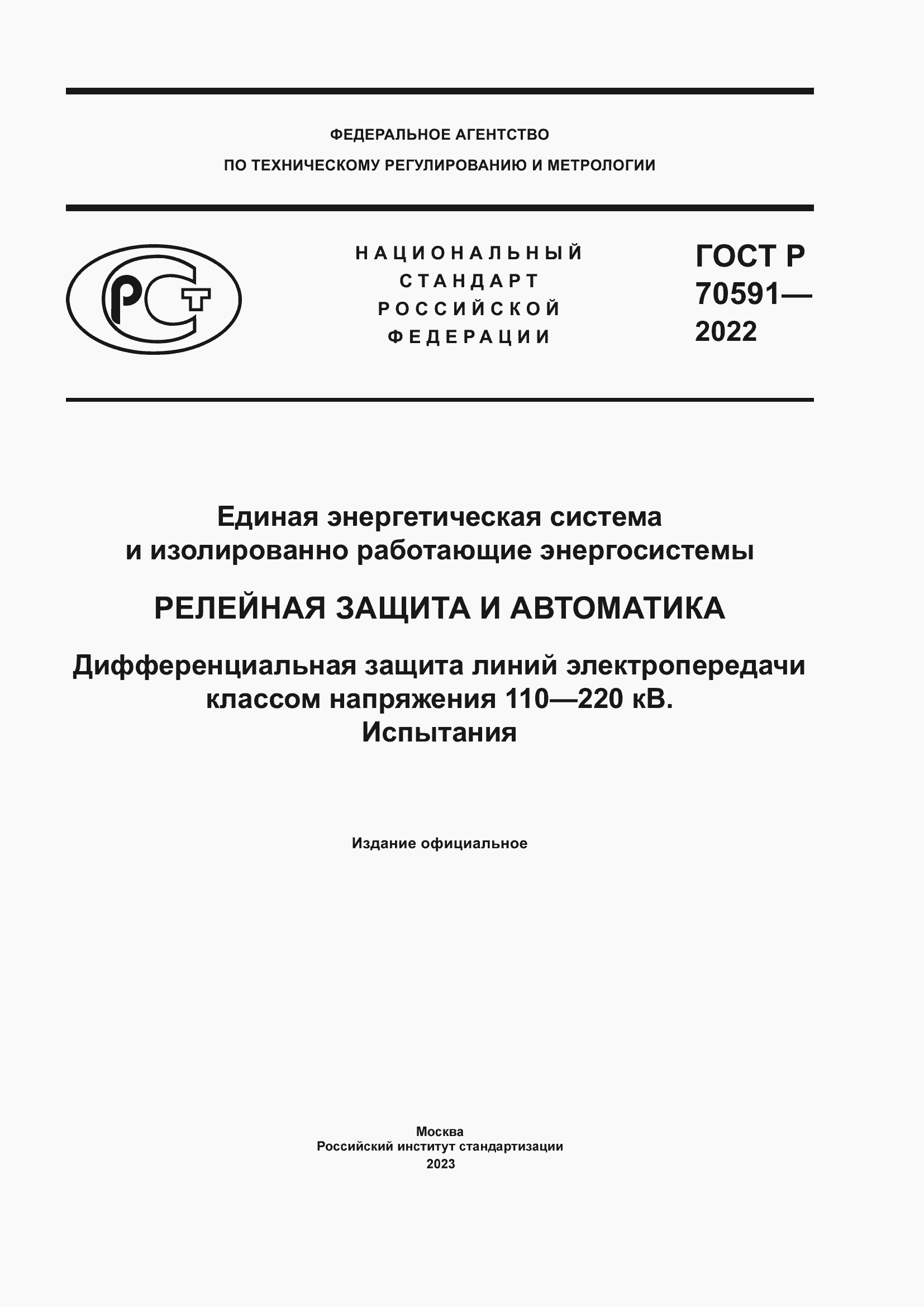 Страница 1 ГОСТ Р 70591-2022