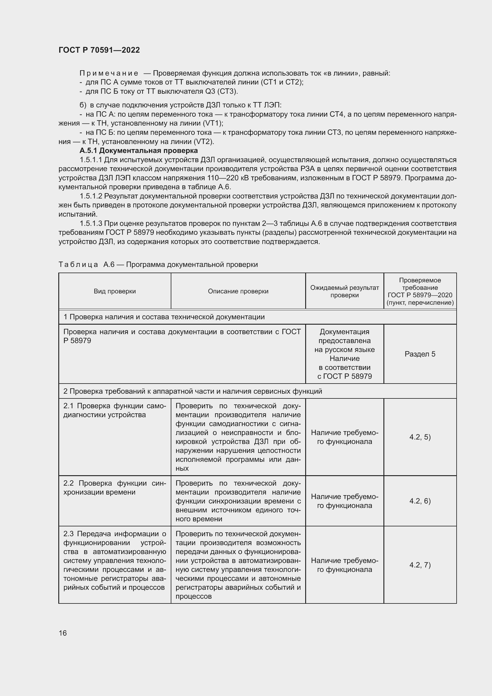 Страница 20 ГОСТ Р 70591-2022