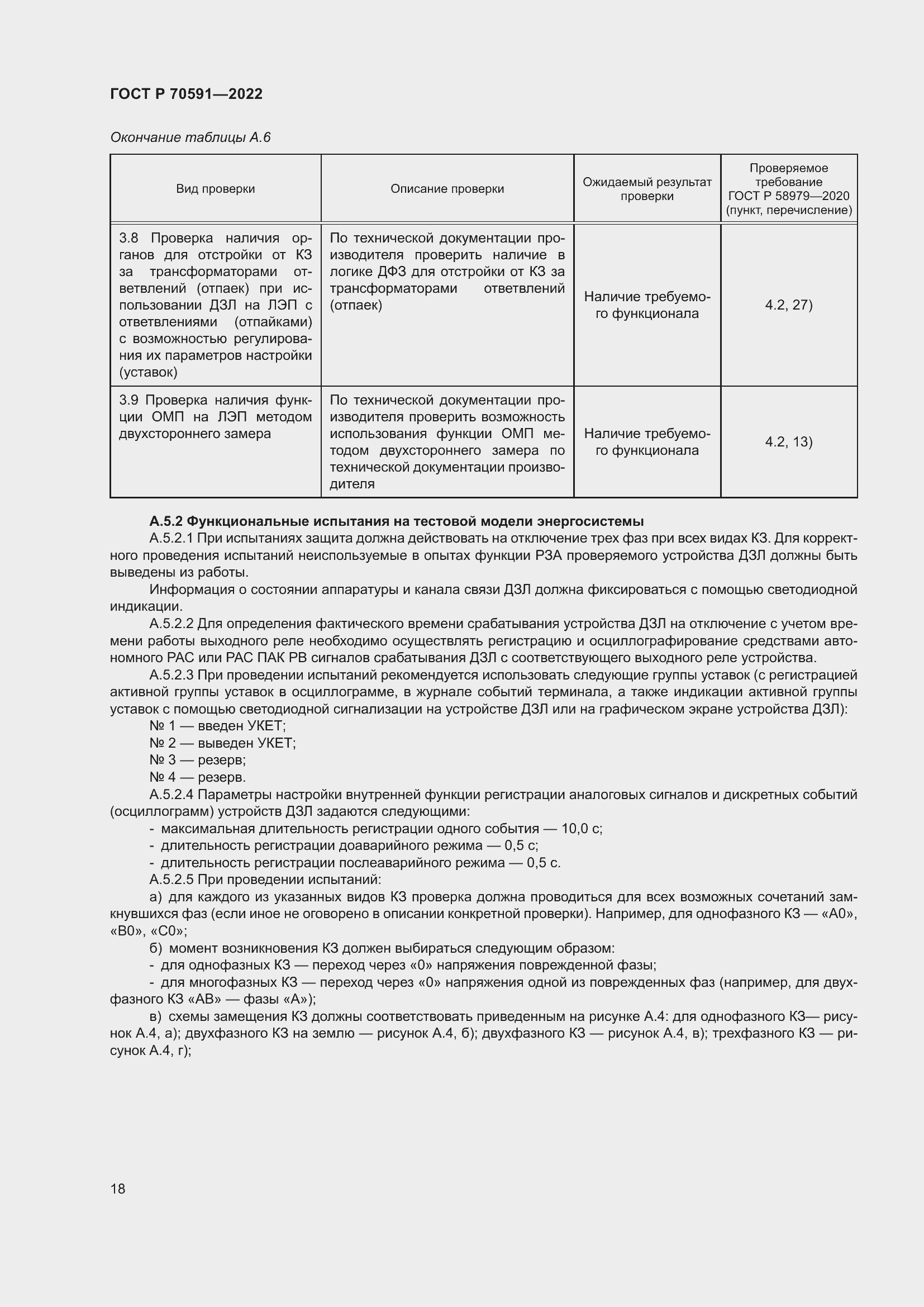 Страница 22 ГОСТ Р 70591-2022