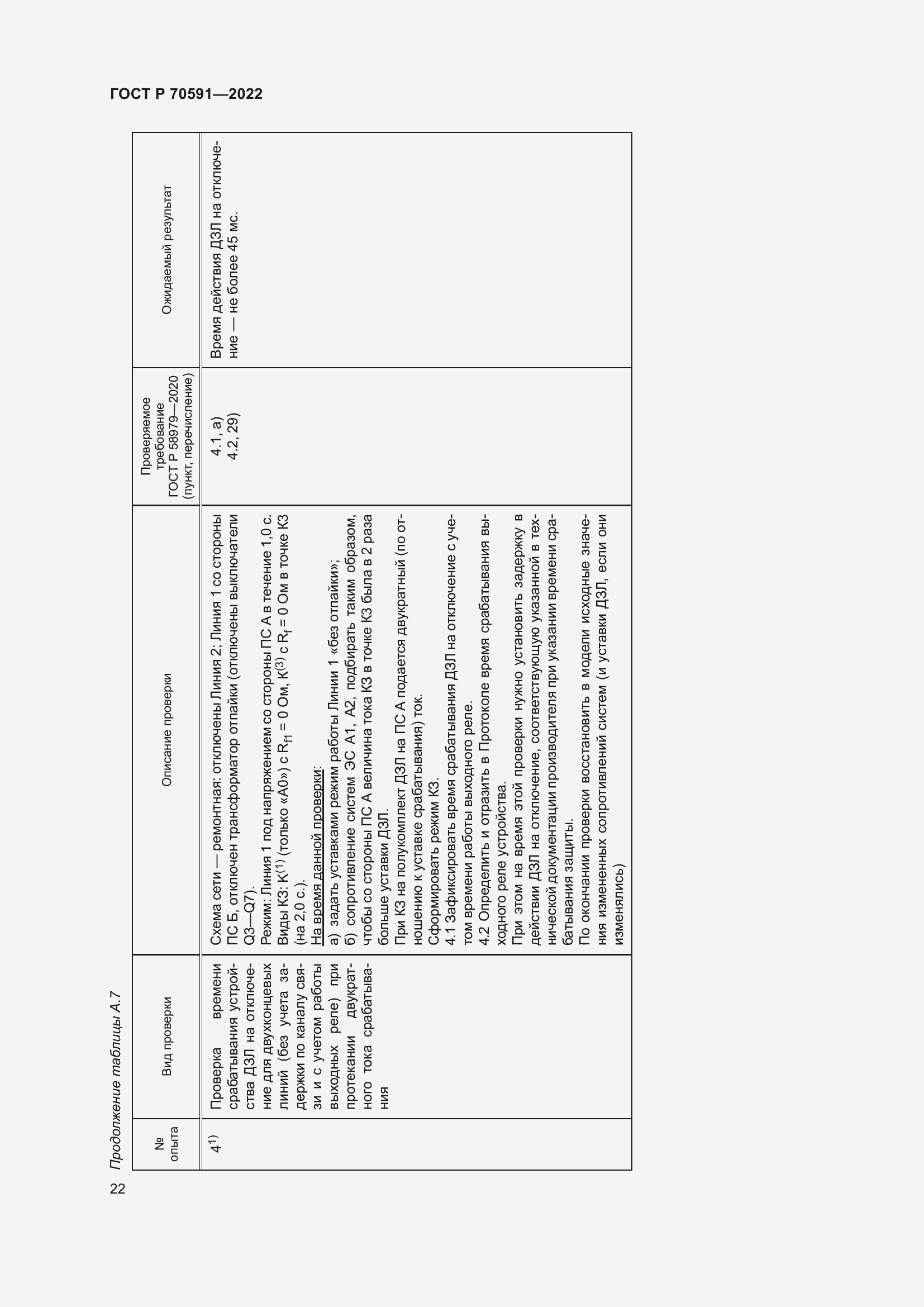 Страница 26 ГОСТ Р 70591-2022