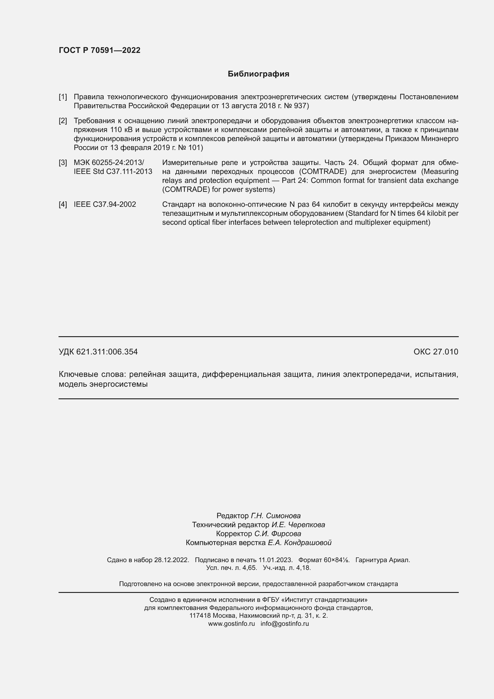 Страница 42 ГОСТ Р 70591-2022