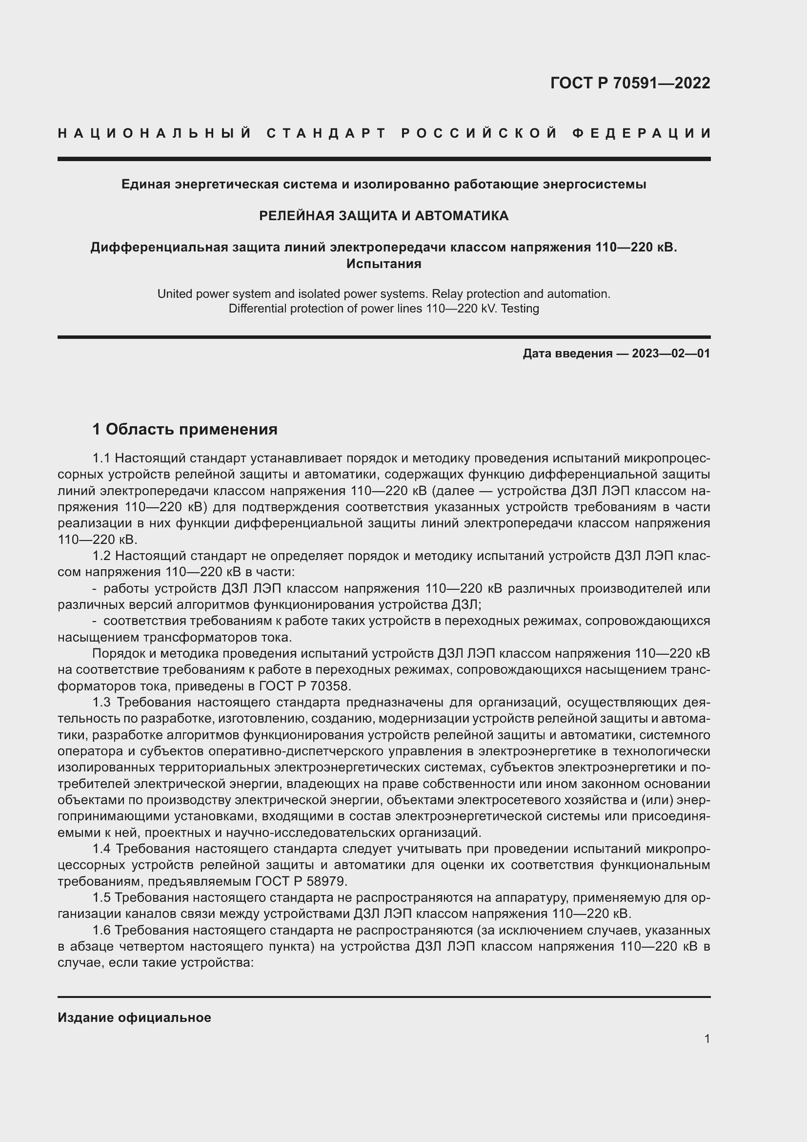 Страница 5 ГОСТ Р 70591-2022