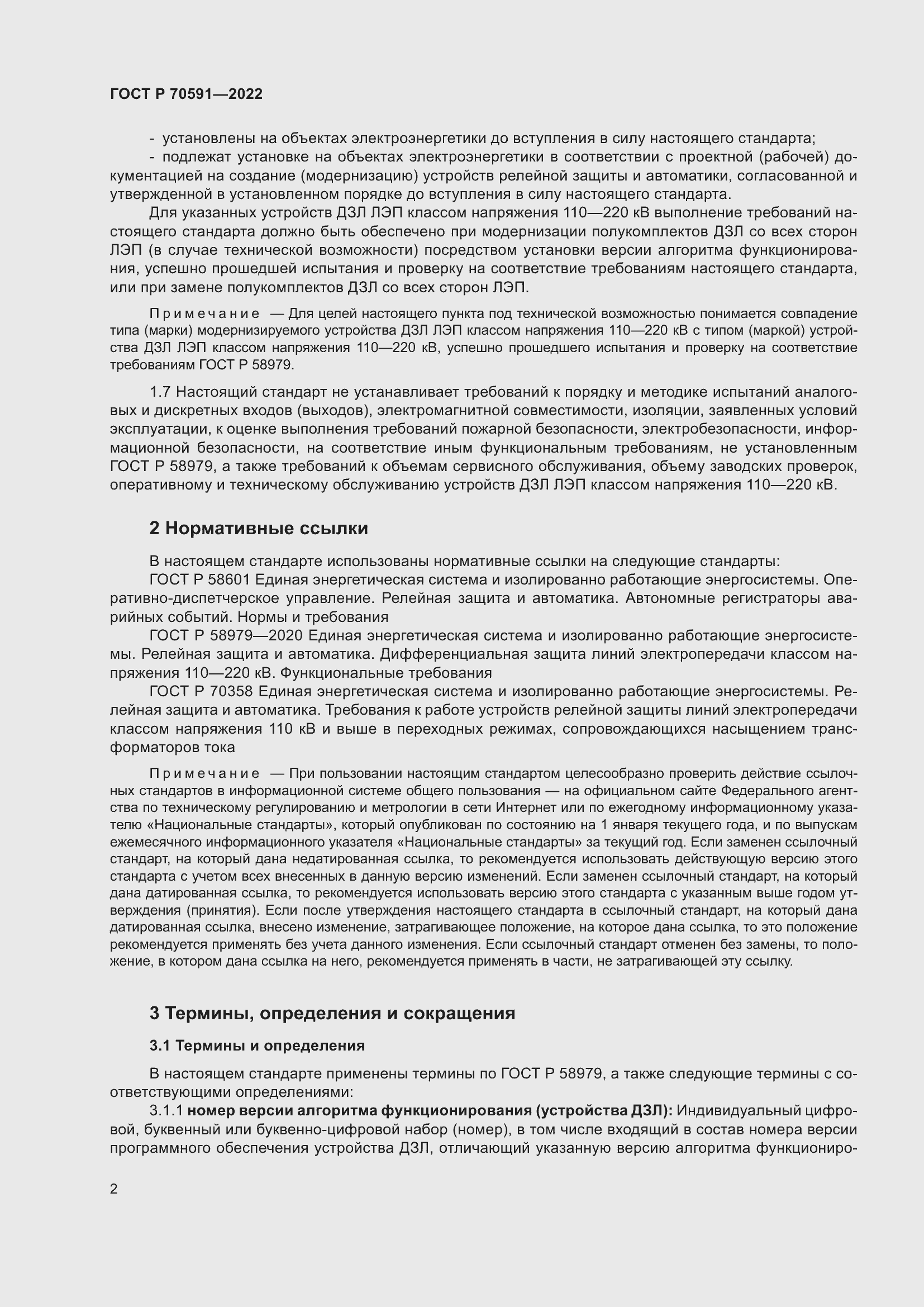 Страница 6 ГОСТ Р 70591-2022