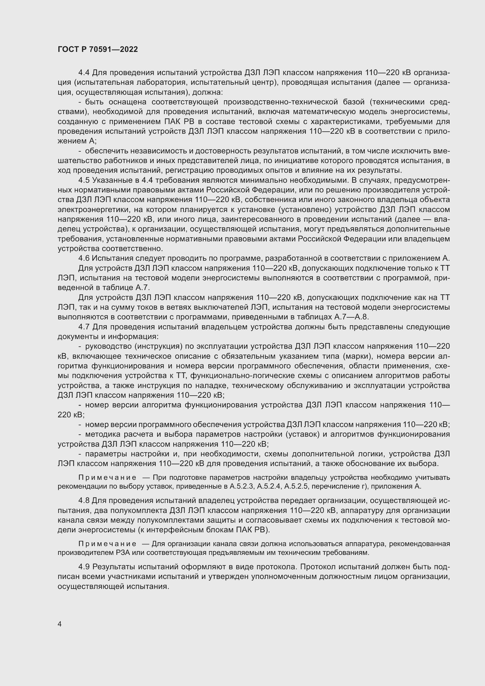 Страница 8 ГОСТ Р 70591-2022