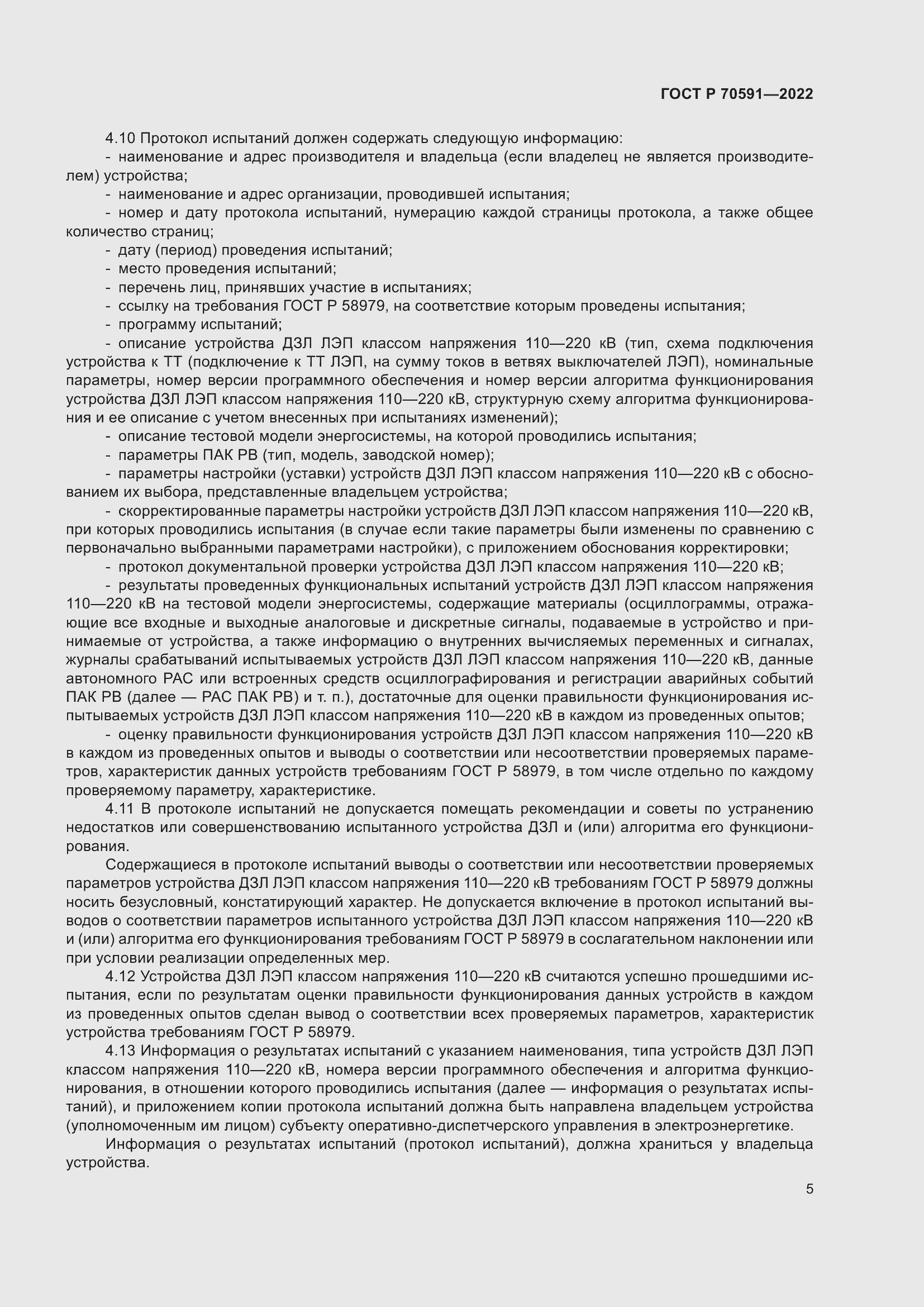 Страница 9 ГОСТ Р 70591-2022