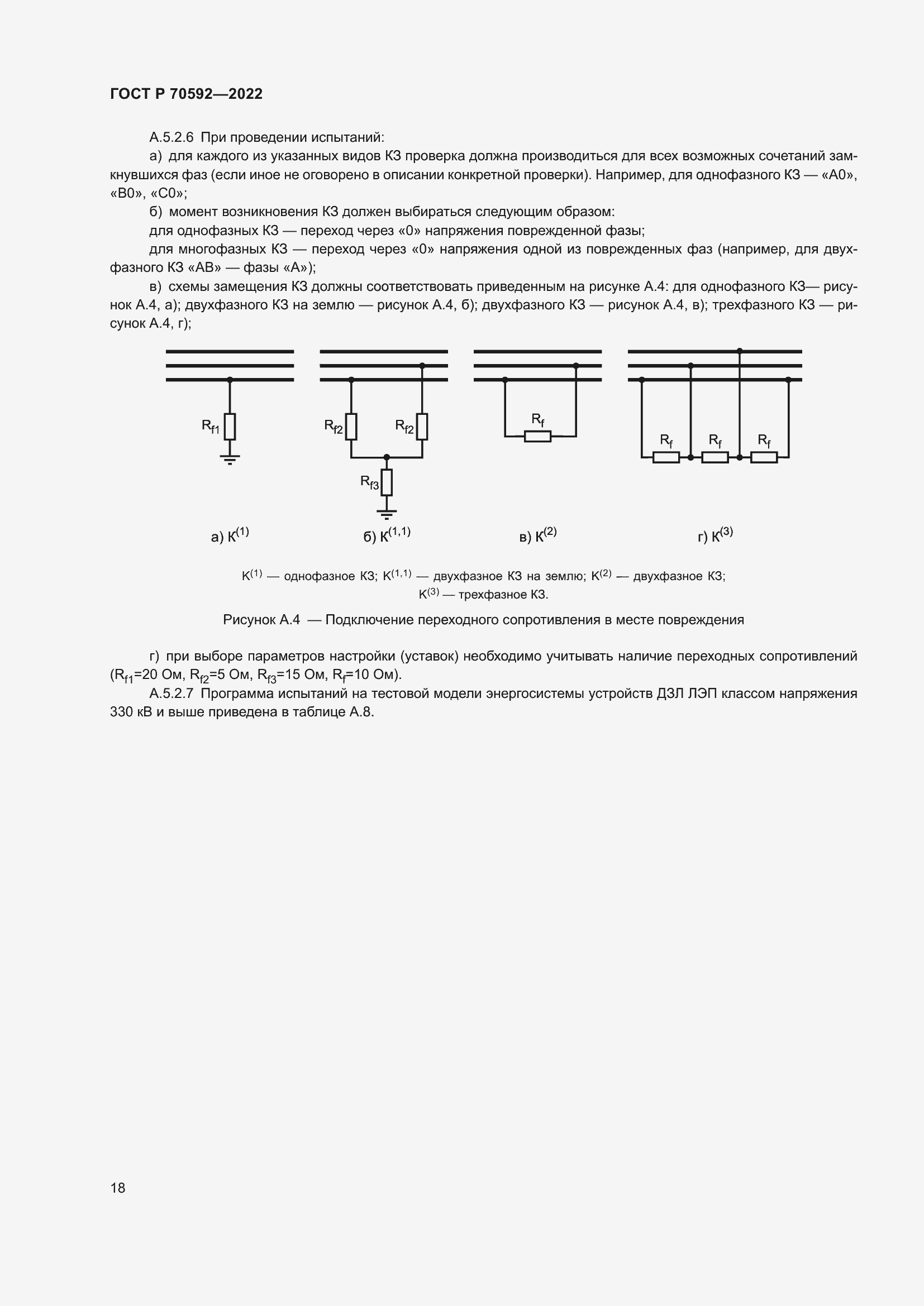 Страница 22 ГОСТ Р 70592-2022