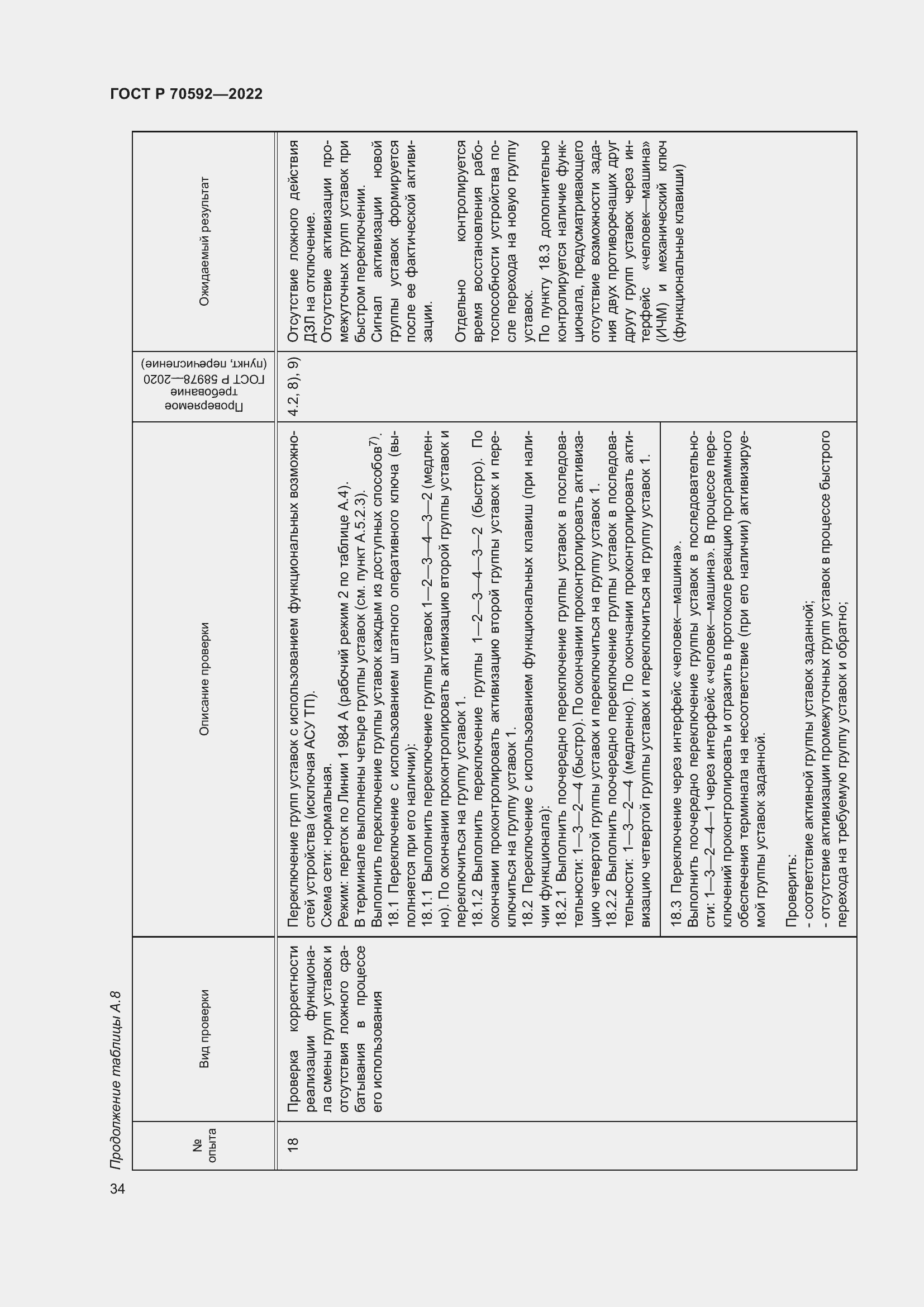 Страница 38 ГОСТ Р 70592-2022