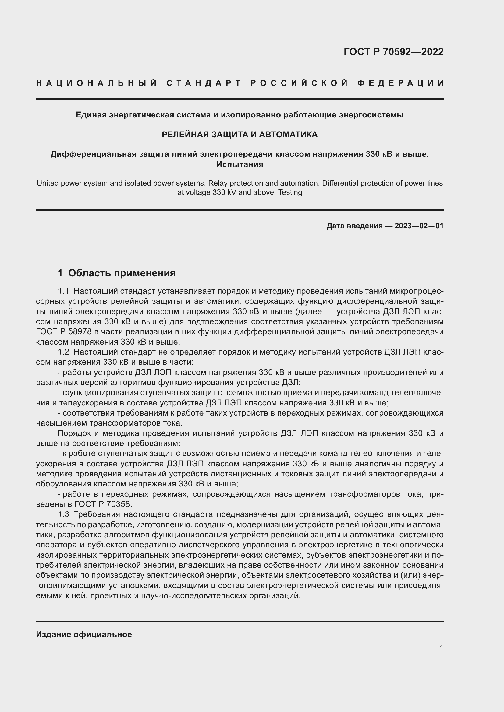 Страница 5 ГОСТ Р 70592-2022