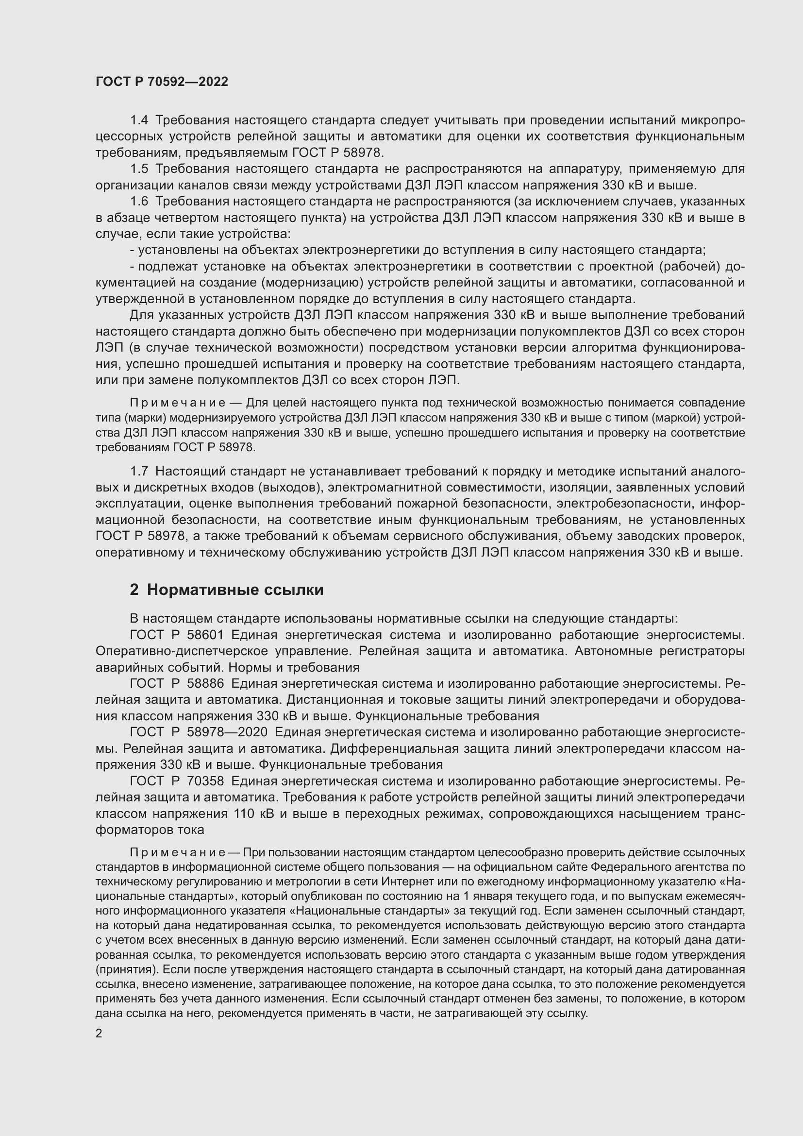 Страница 6 ГОСТ Р 70592-2022