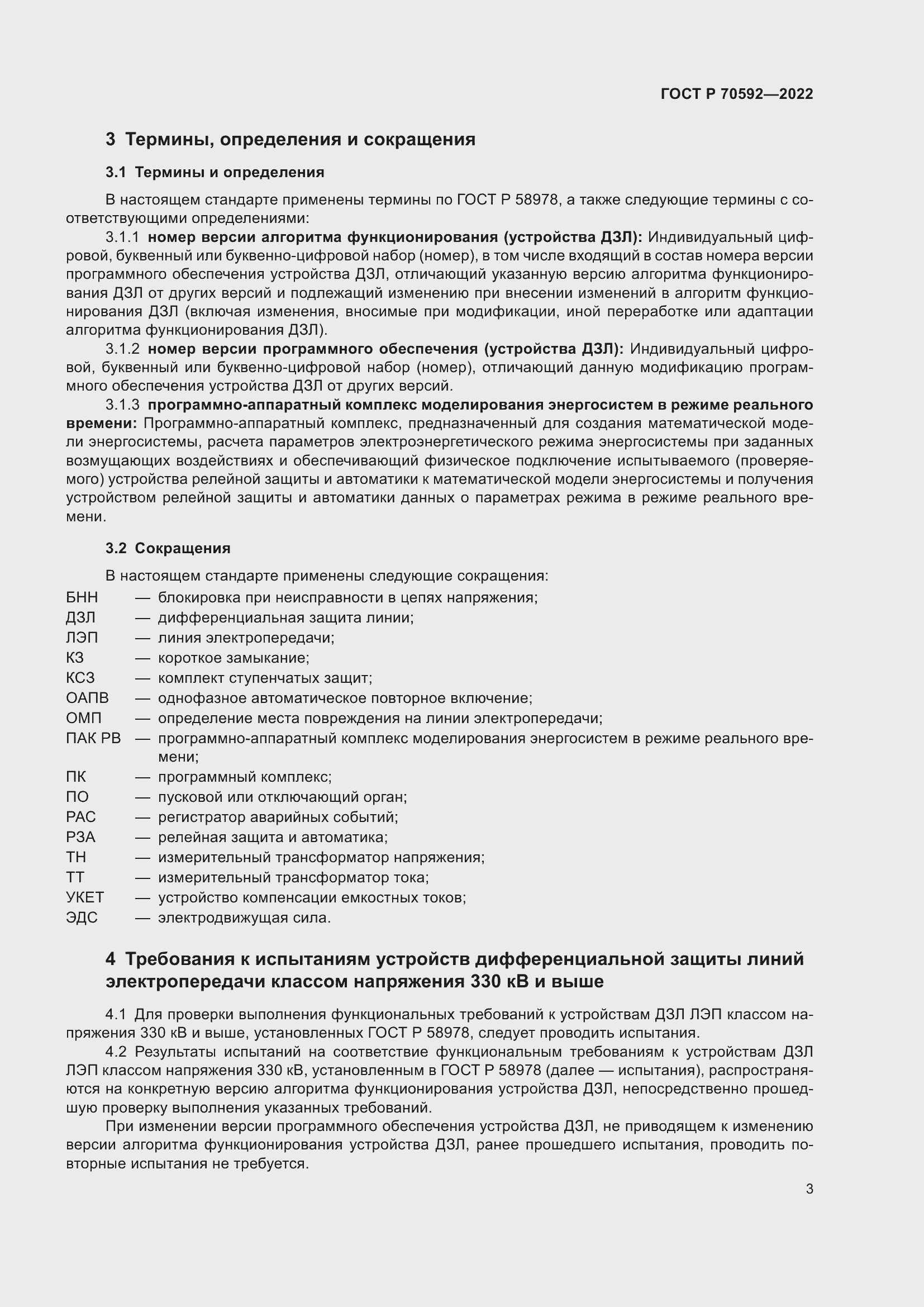 Страница 7 ГОСТ Р 70592-2022