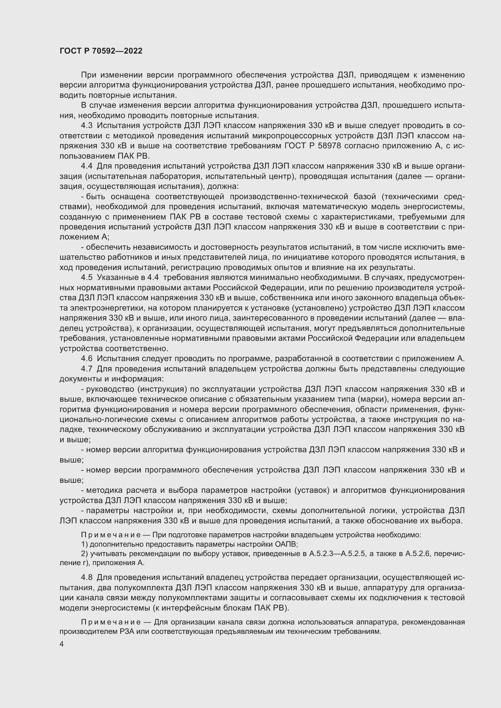 Страница 8 ГОСТ Р 70592-2022