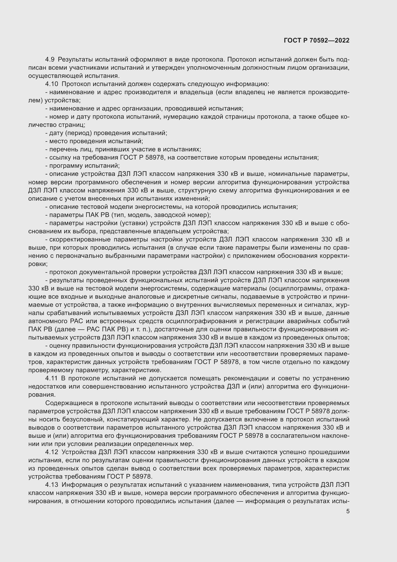 Страница 9 ГОСТ Р 70592-2022