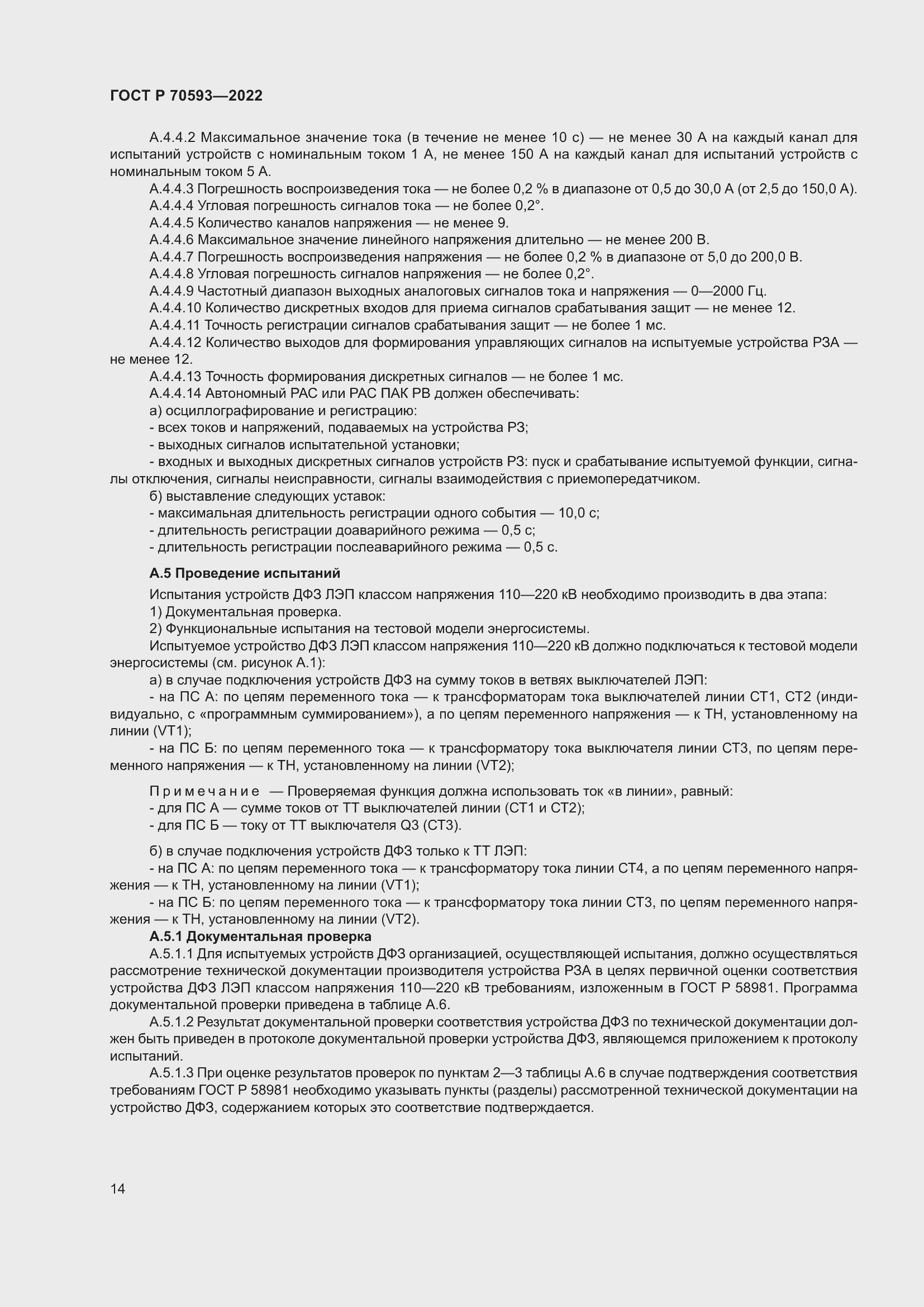 Страница 18 ГОСТ Р 70593-2022