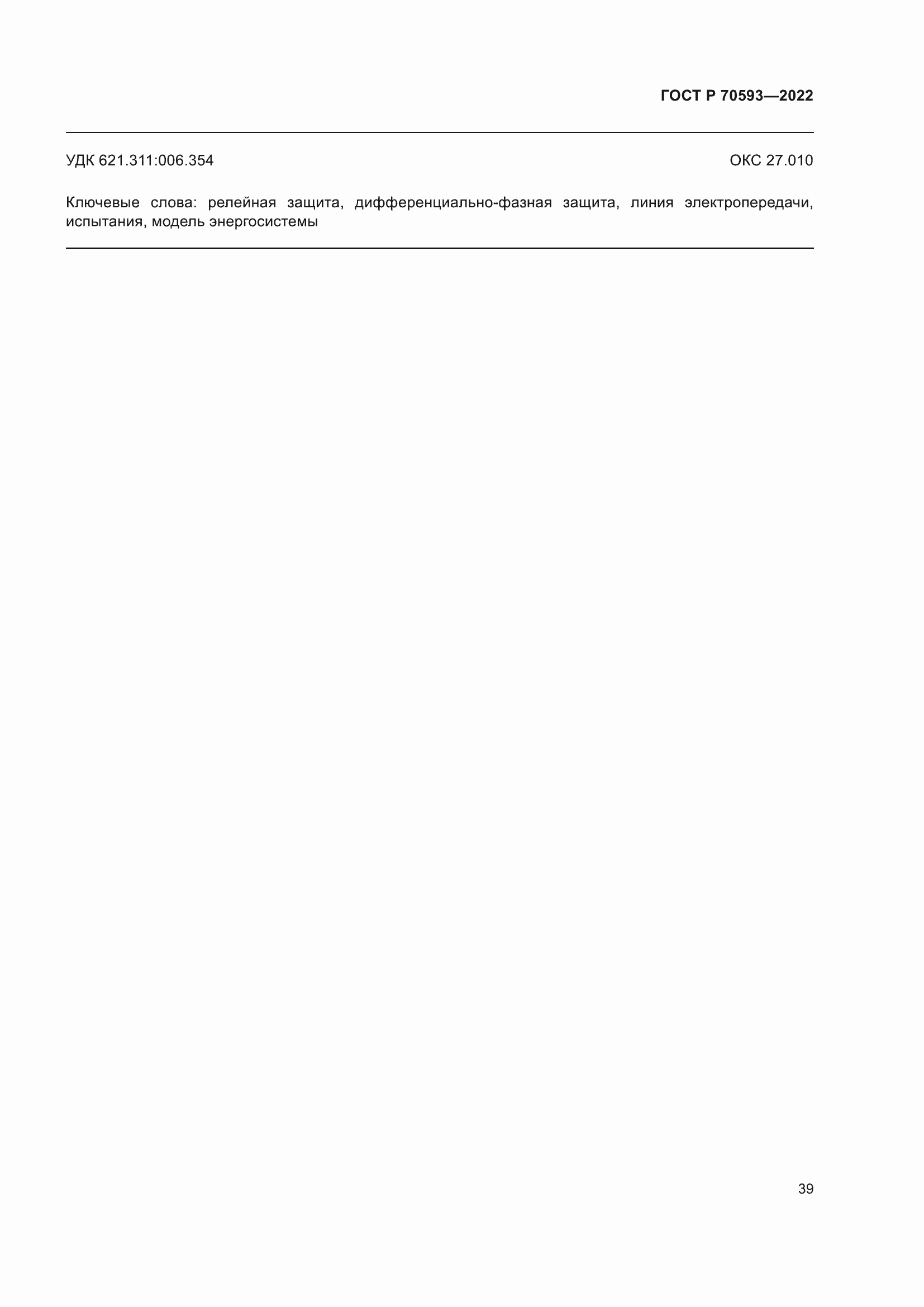 Страница 43 ГОСТ Р 70593-2022