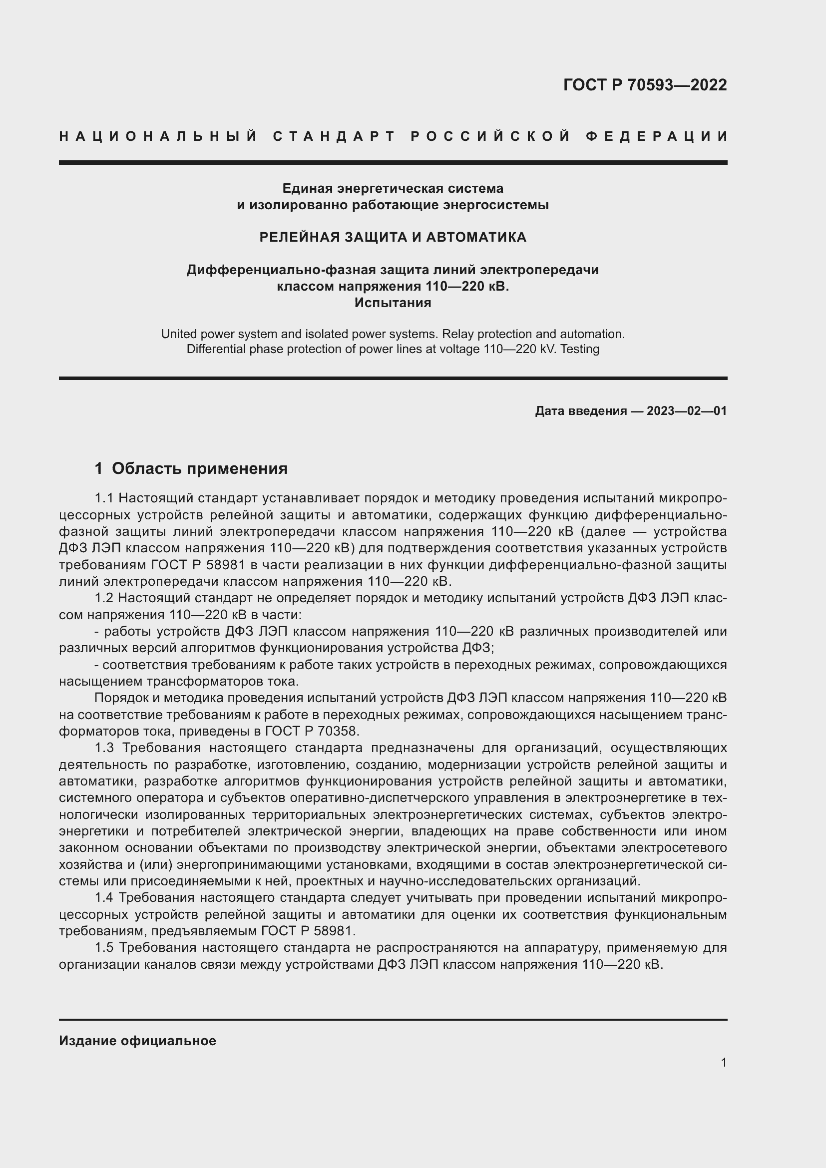Страница 5 ГОСТ Р 70593-2022