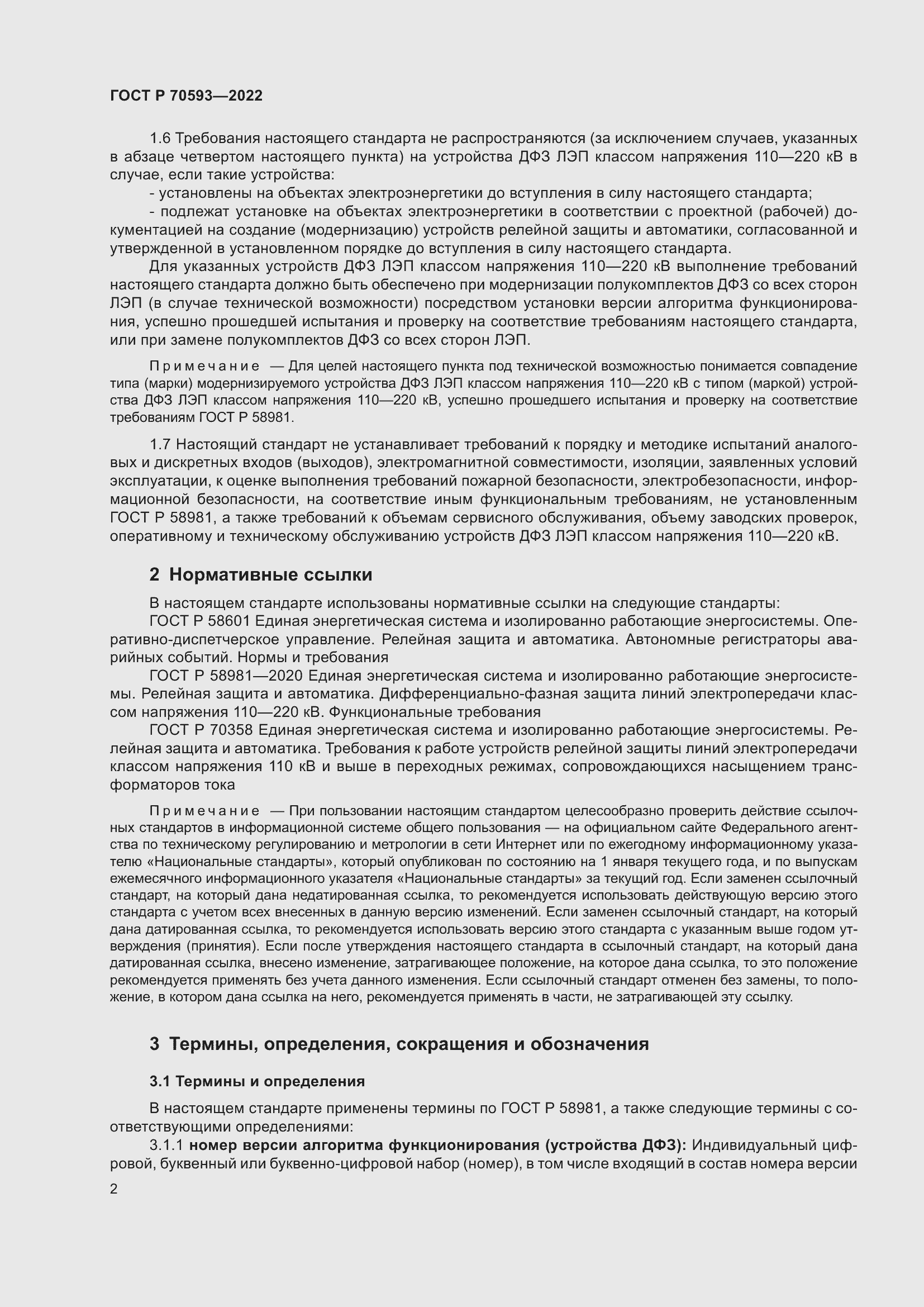 Страница 6 ГОСТ Р 70593-2022