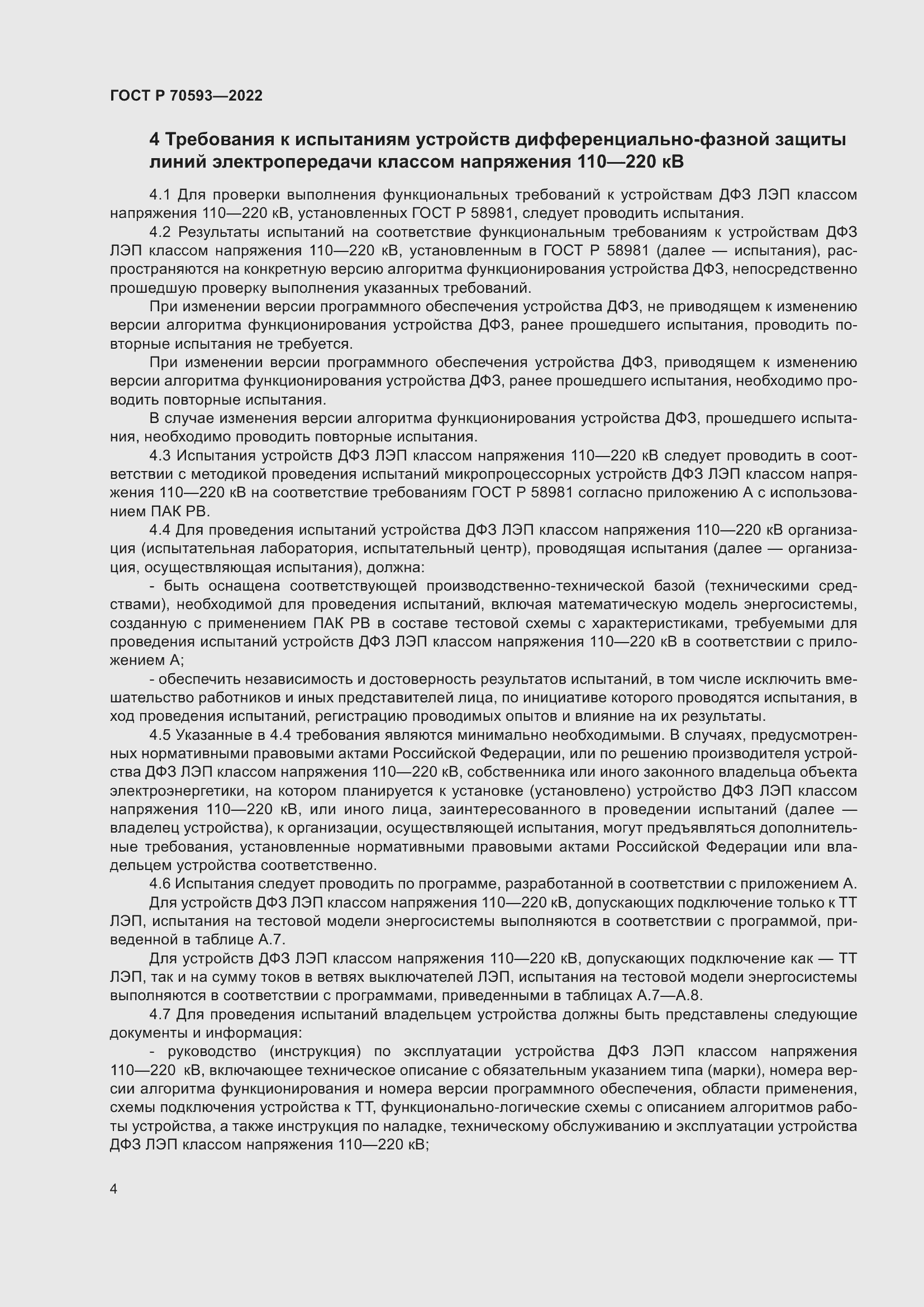 Страница 8 ГОСТ Р 70593-2022