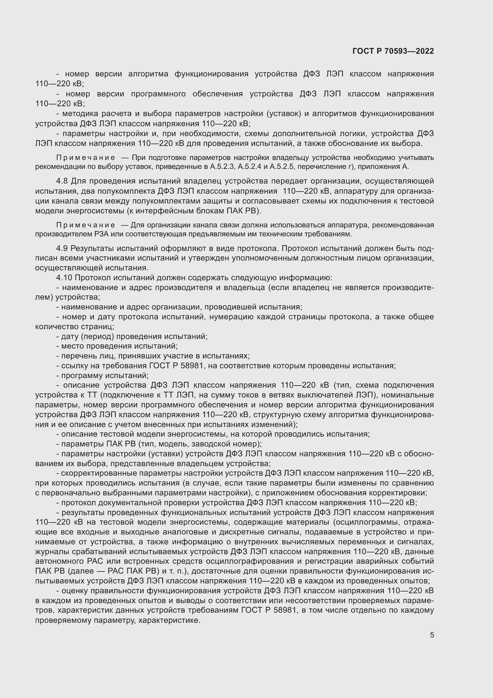 Страница 9 ГОСТ Р 70593-2022