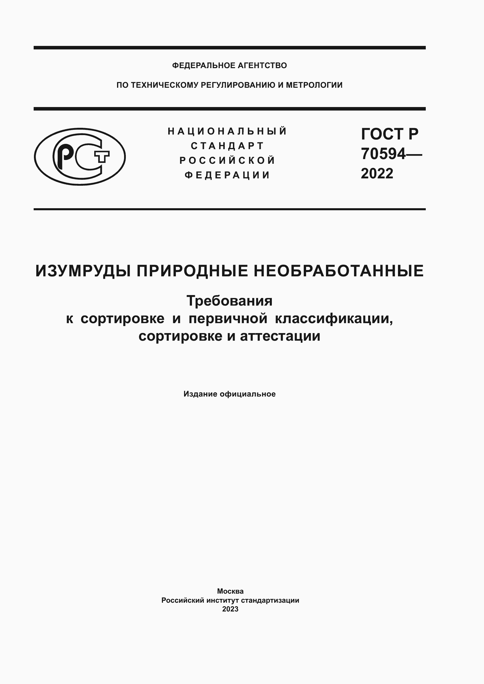 Страница 1 ГОСТ Р 70594-2022