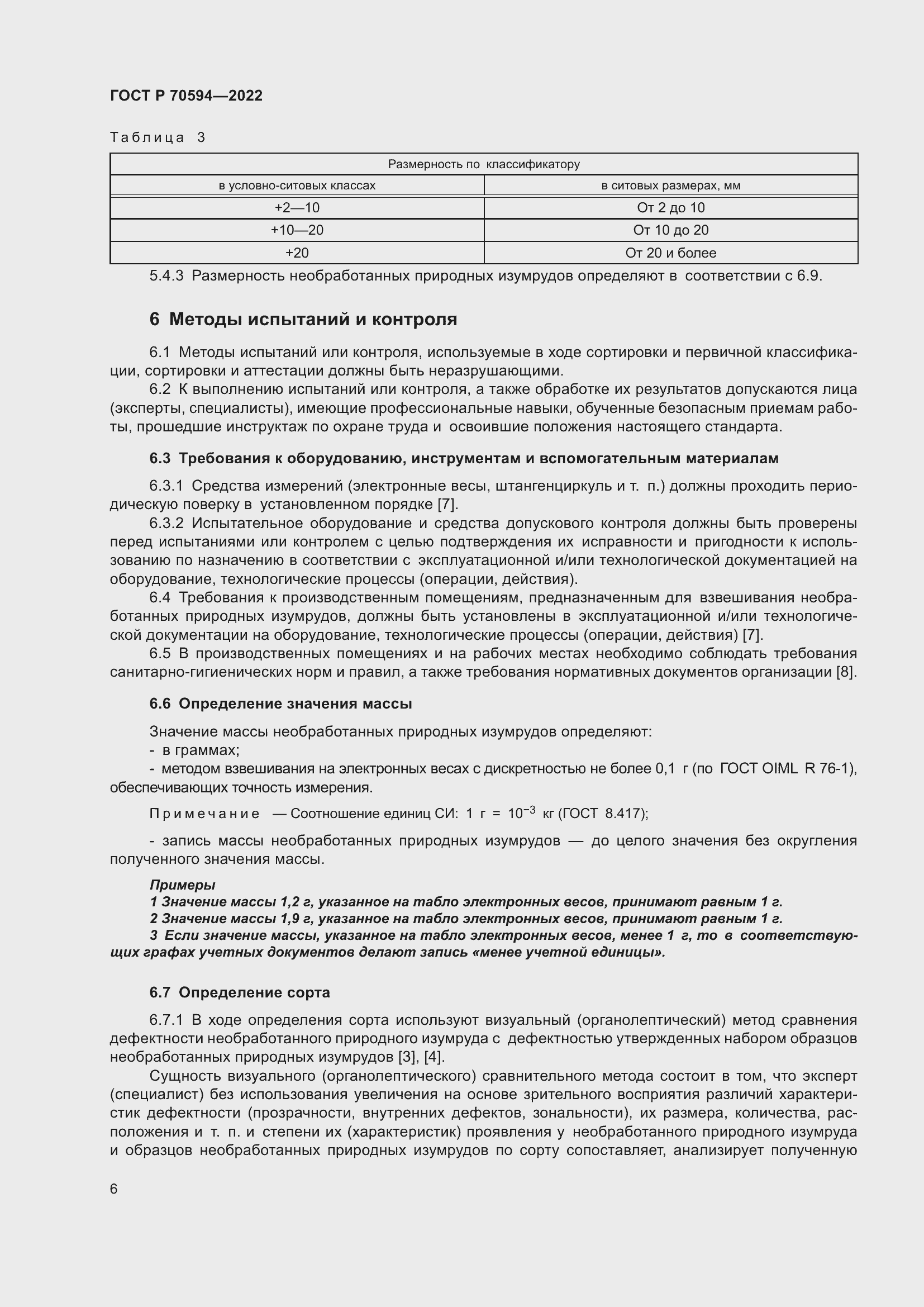 Страница 10 ГОСТ Р 70594-2022