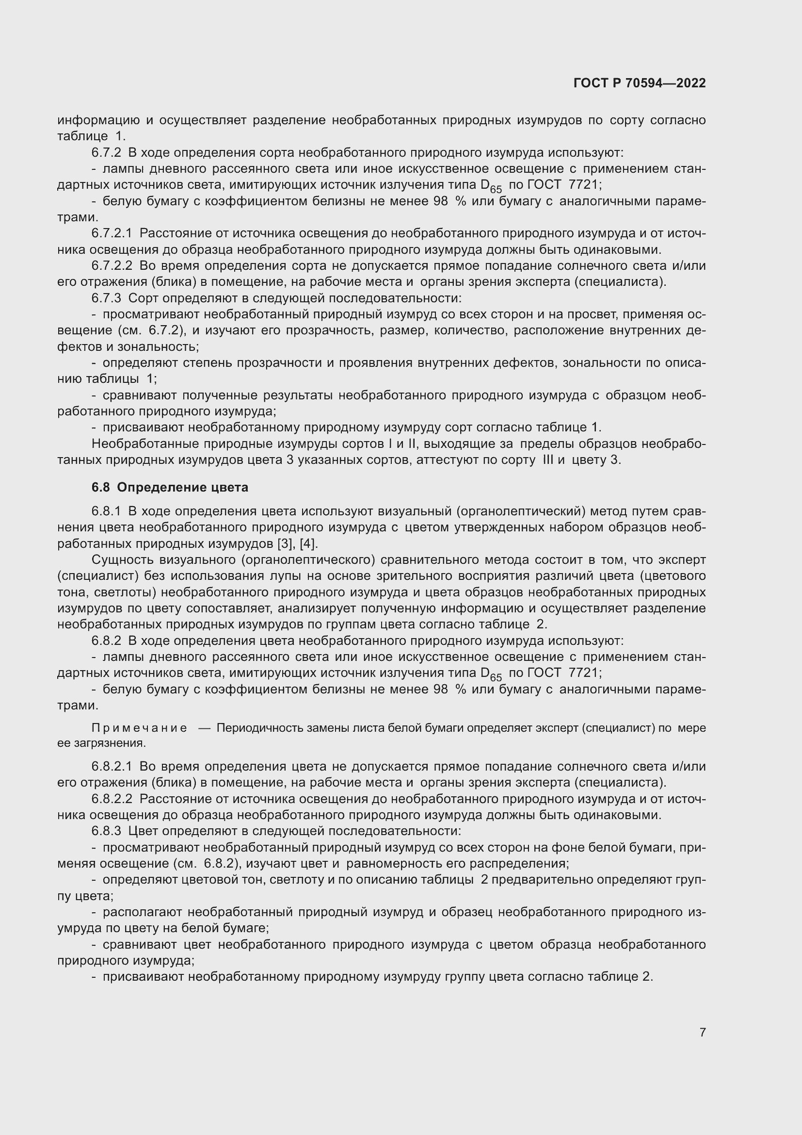 Страница 11 ГОСТ Р 70594-2022