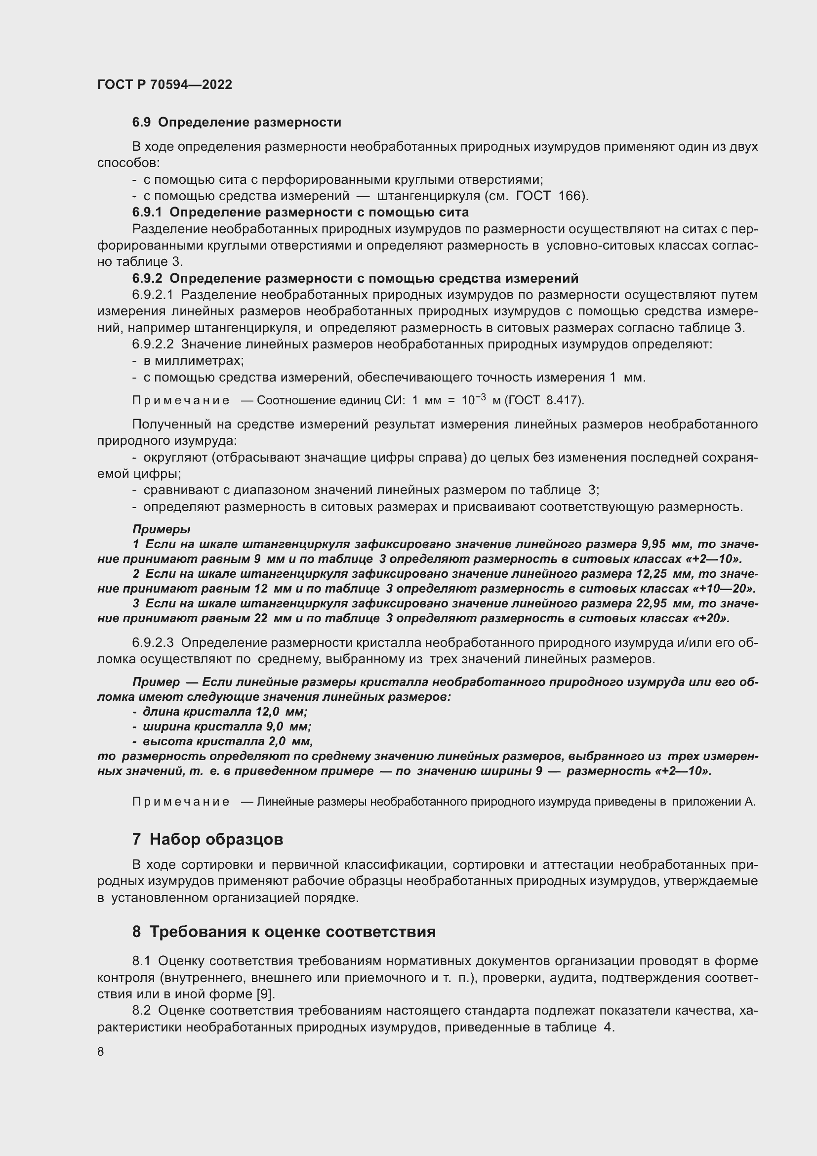 Страница 12 ГОСТ Р 70594-2022