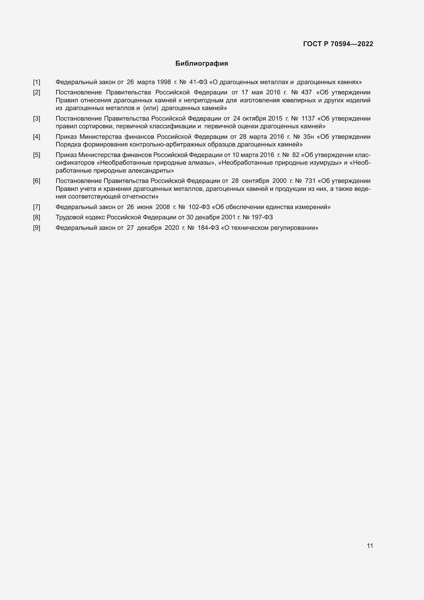 Страница 15 ГОСТ Р 70594-2022