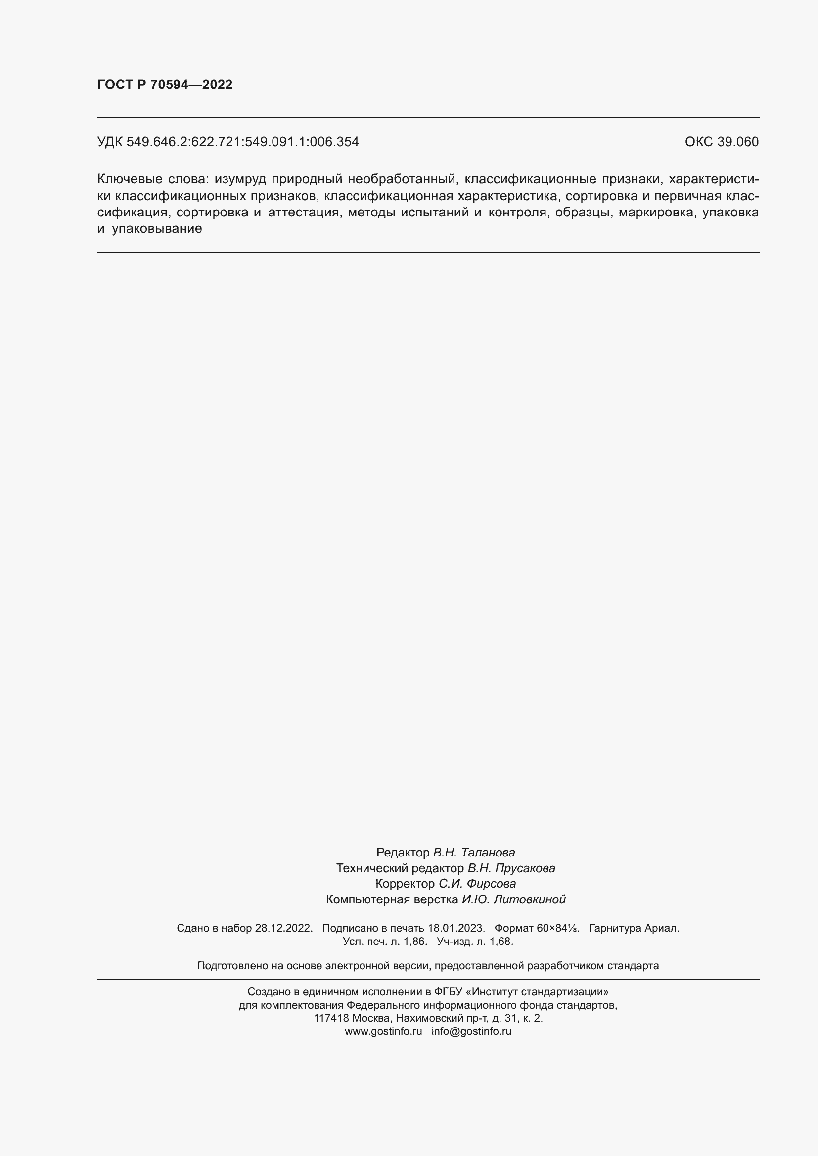 Страница 16 ГОСТ Р 70594-2022